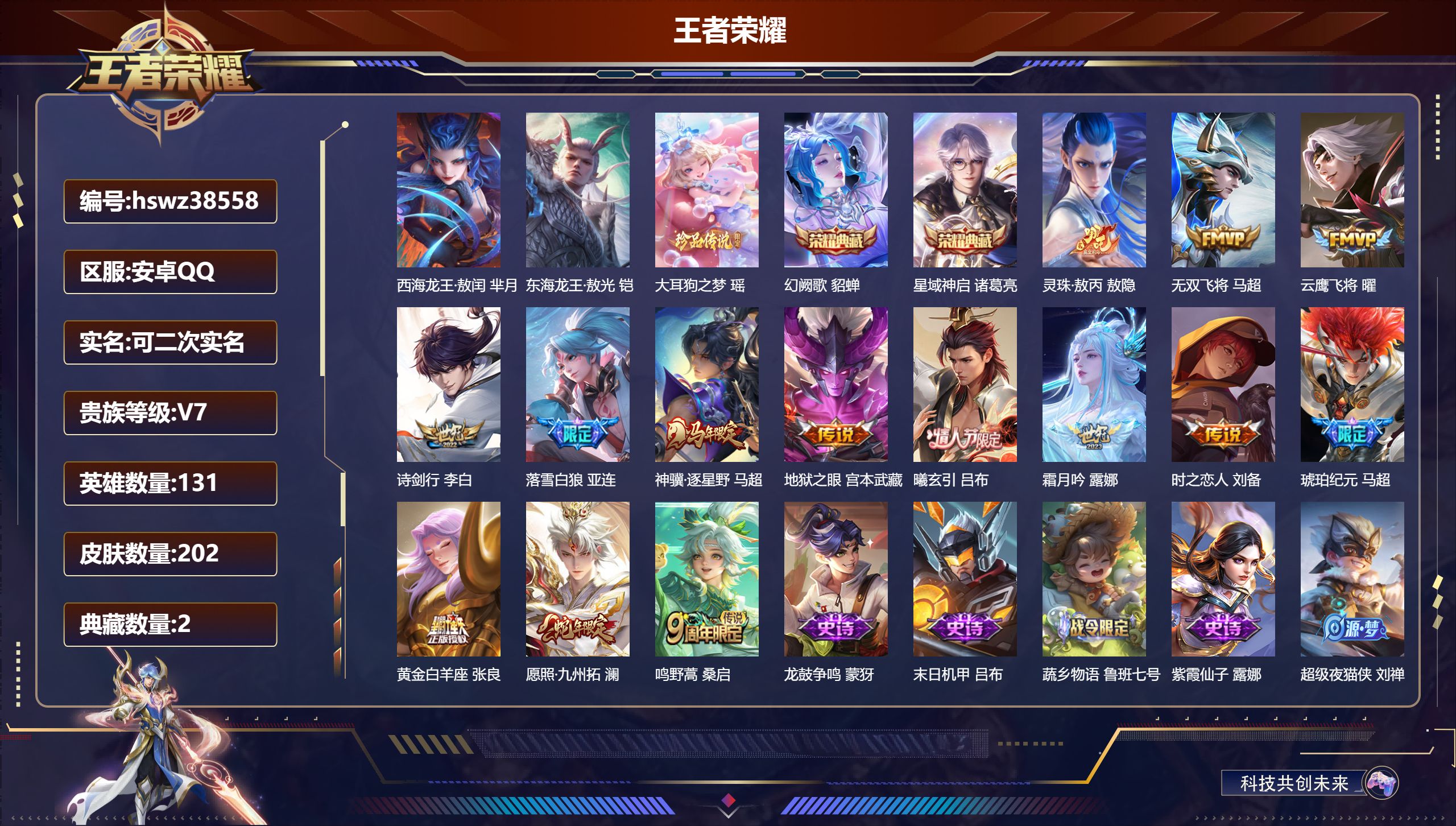 王者荣耀账号安卓QQ安卓QQ/最强王者/202皮肤/131英雄/2典藏/0珍品无双/0无双/3珍品传说/14传说/69史
