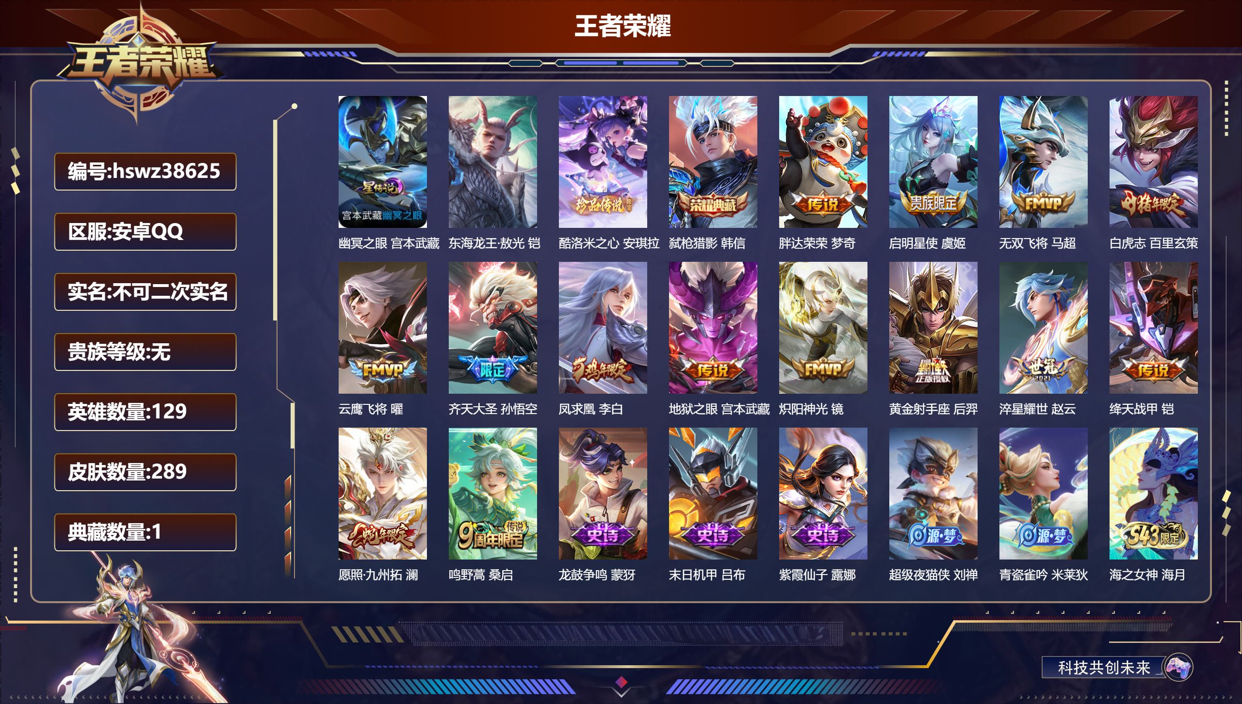 王者荣耀账号安卓QQ安卓QQ/无/无双王者/289皮肤/129英雄/1典藏/0珍品无双/0无双/2珍品传说/14传说/7