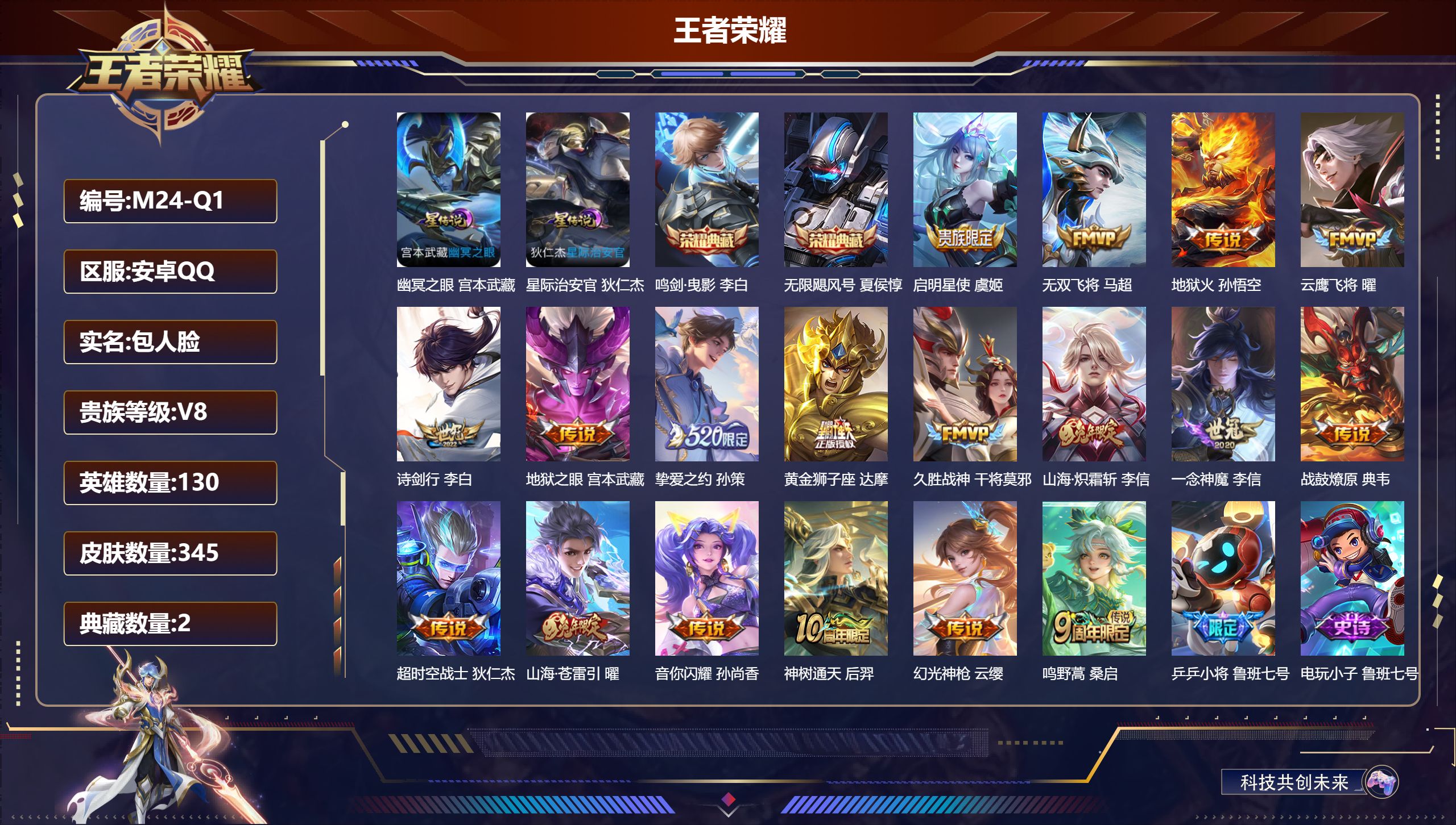 王者荣耀账号安卓QQ130英雄-345皮肤--V8-2典藏18传说 2星传说 幽冥之眼 星际治安官【全皮英雄】 鬼谷子全