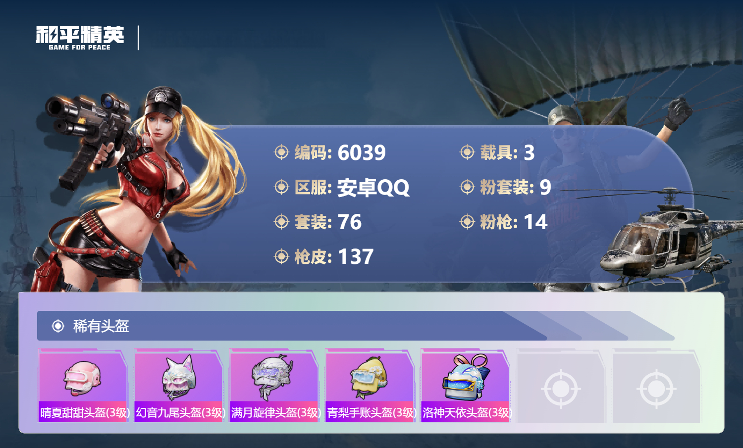 HPMMN4387669和平精英账号详情图7