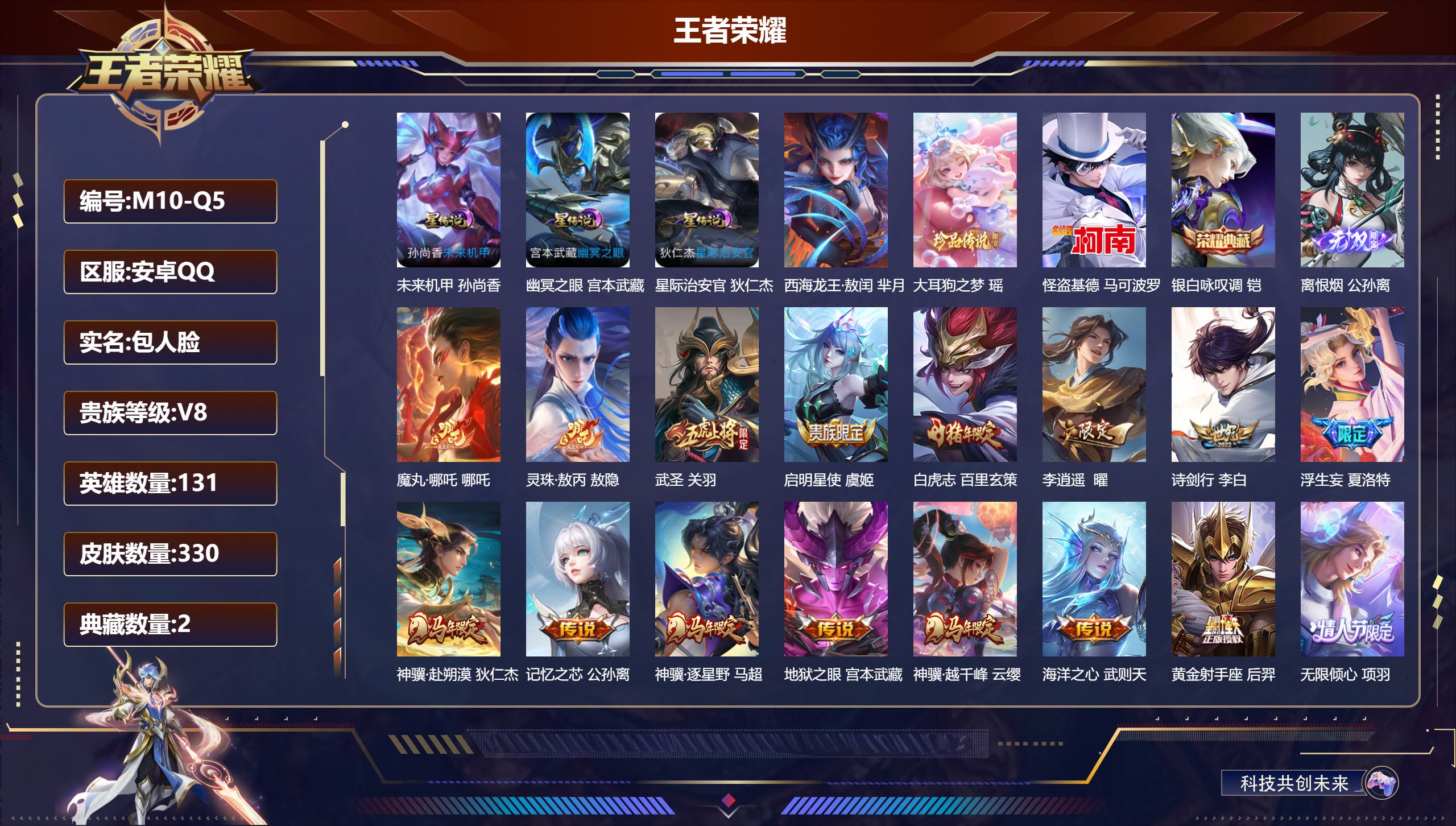 王者荣耀账号安卓QQ131英雄-330皮肤--V8-2典藏1无双3珍品传说35传说 3星传说 幽冥之眼 星际治安官 未来