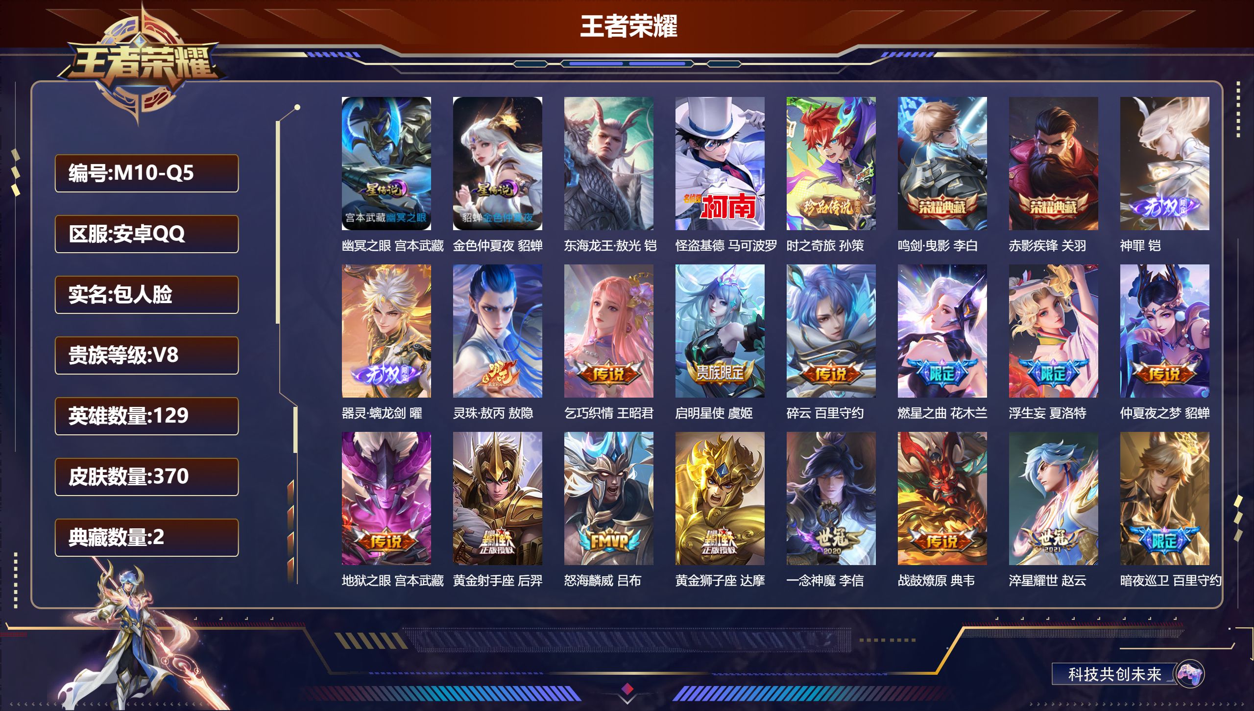 王者荣耀账号安卓QQ129英雄-370皮肤--V8-2典藏2无双3珍品传说30传说 对抗路36段 发育路45段 金标 鲁
