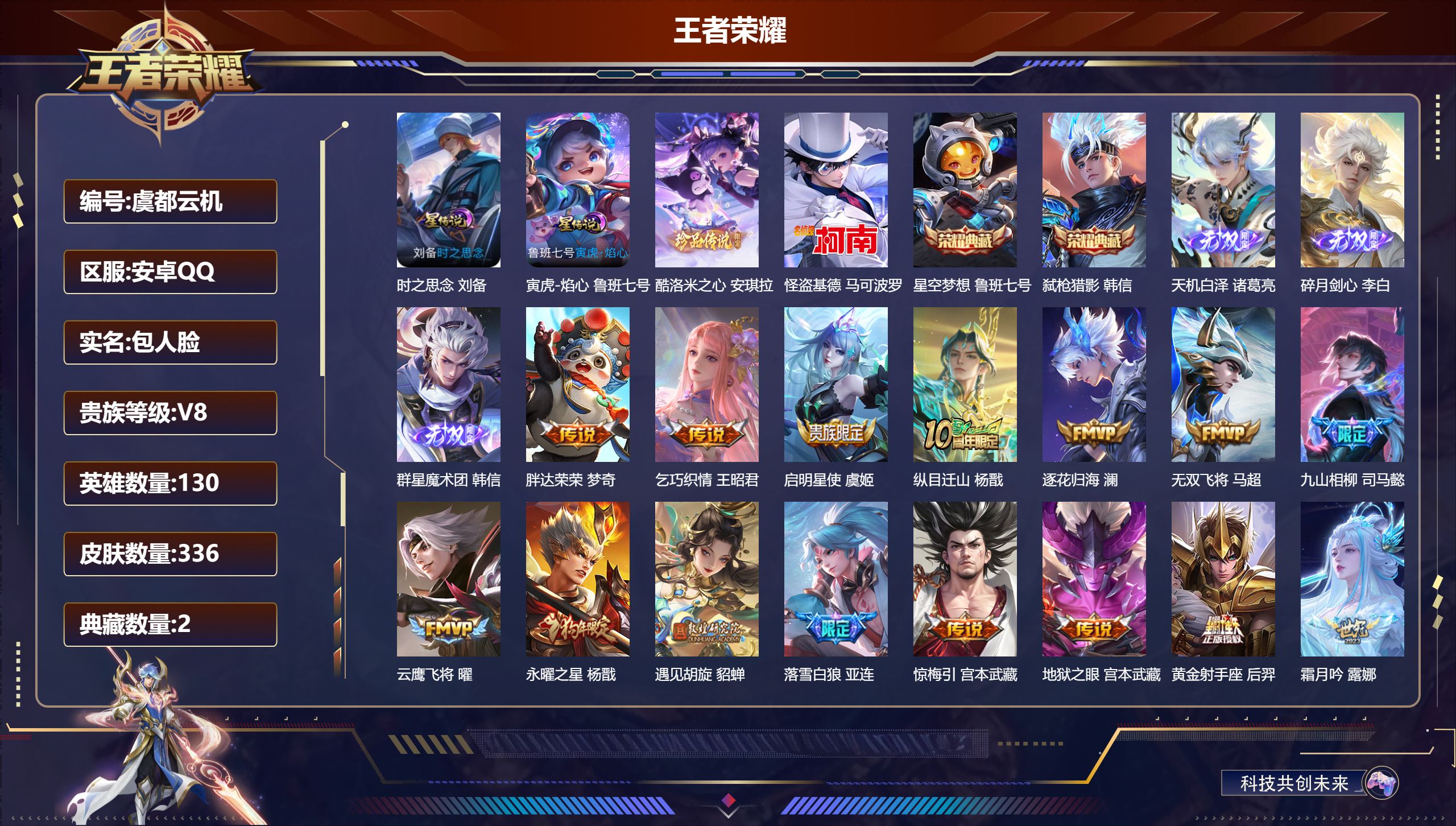 王者荣耀账号安卓QQ-V8-2典藏3无双2珍品传说34传说 对抗路32段 发育路33段 3星传说 逐战神骁 寅虎·焰心 时之思念【典藏】 星空梦想 弑枪猎影 【无双】 天机白泽 群星魔术团韩信 碎月剑心 【珍品传说】 酷