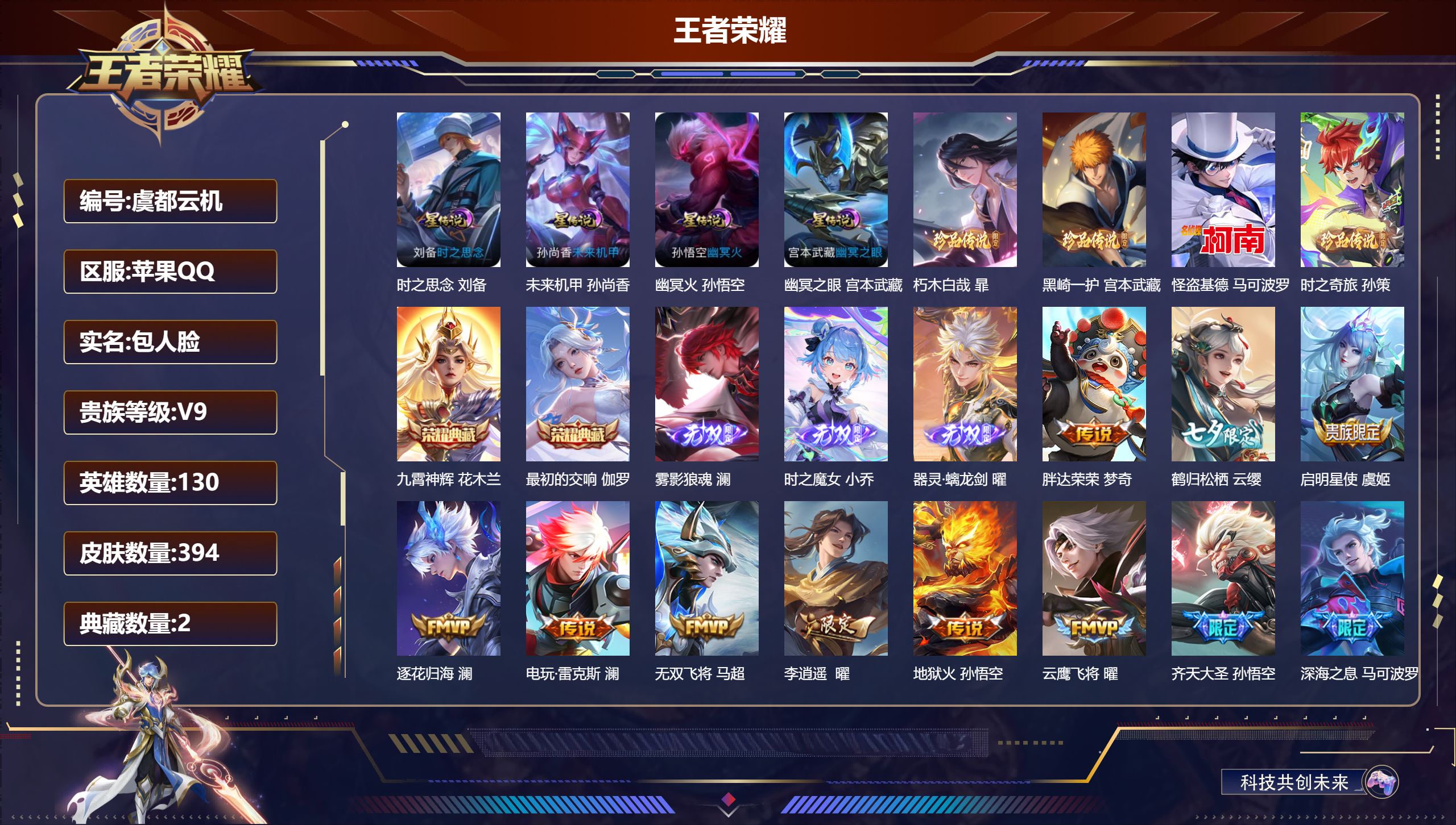 王者荣耀账号苹果QQ130英雄-394皮肤--V9-2典藏3无双4珍品传说39传说 打野61段 发育路45段 金标万战 