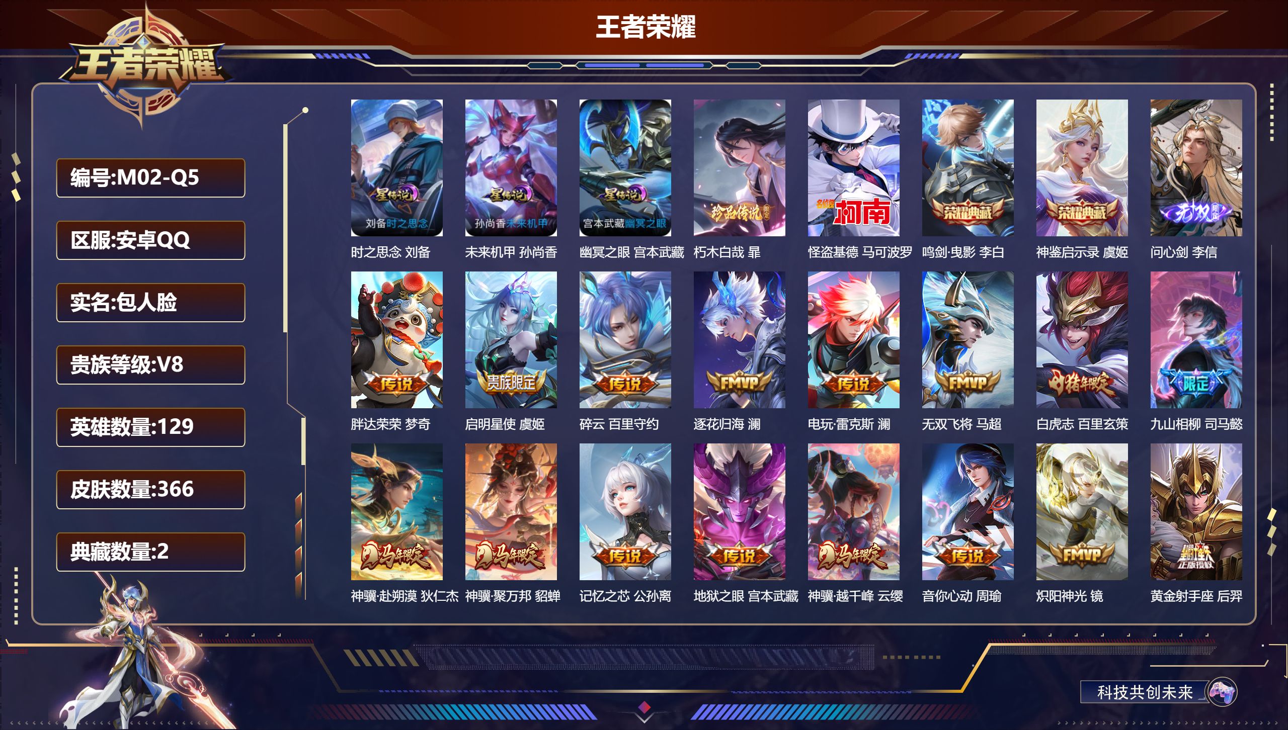 王者荣耀账号安卓QQ129英雄-366皮肤--V8-2典藏1无双2珍品传说28传说 打野31段 发育路31段 3星传说 