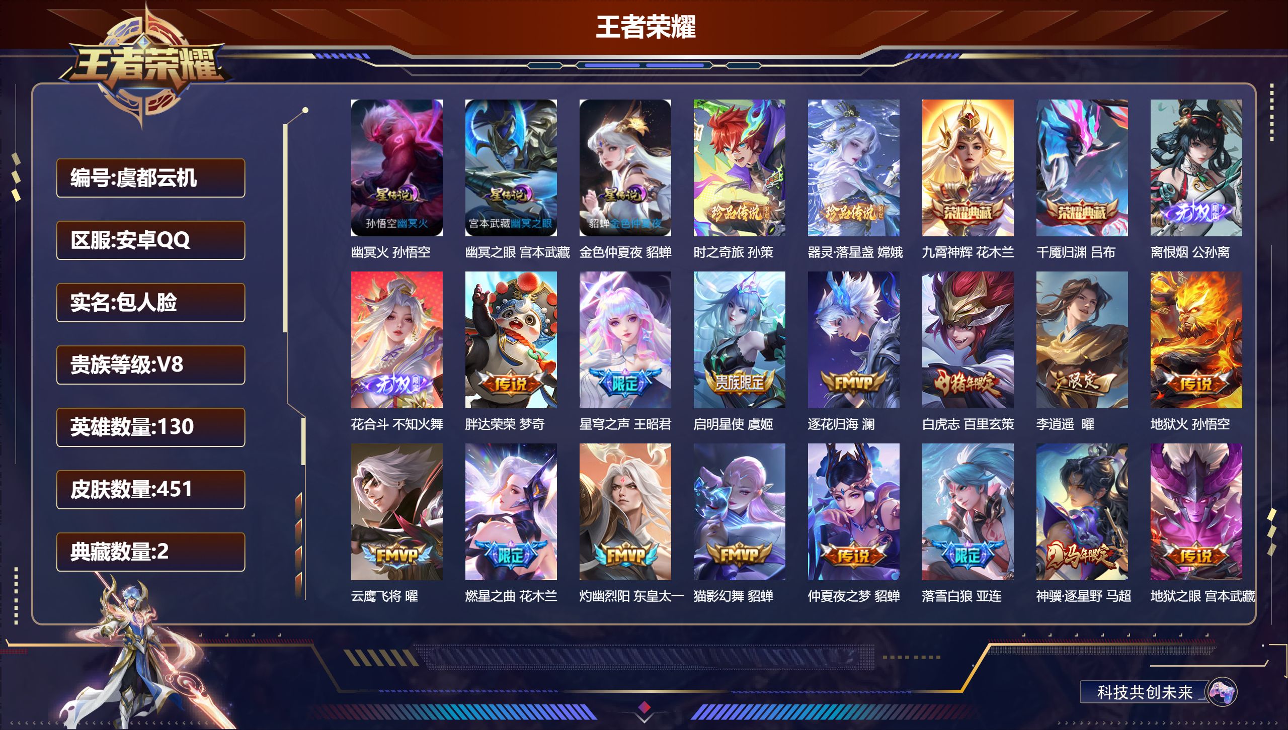 王者荣耀账号安卓QQ130英雄-451皮肤--V8-2典藏2无双2珍品传说32传说 对抗路50段 打野34段 3星传说 