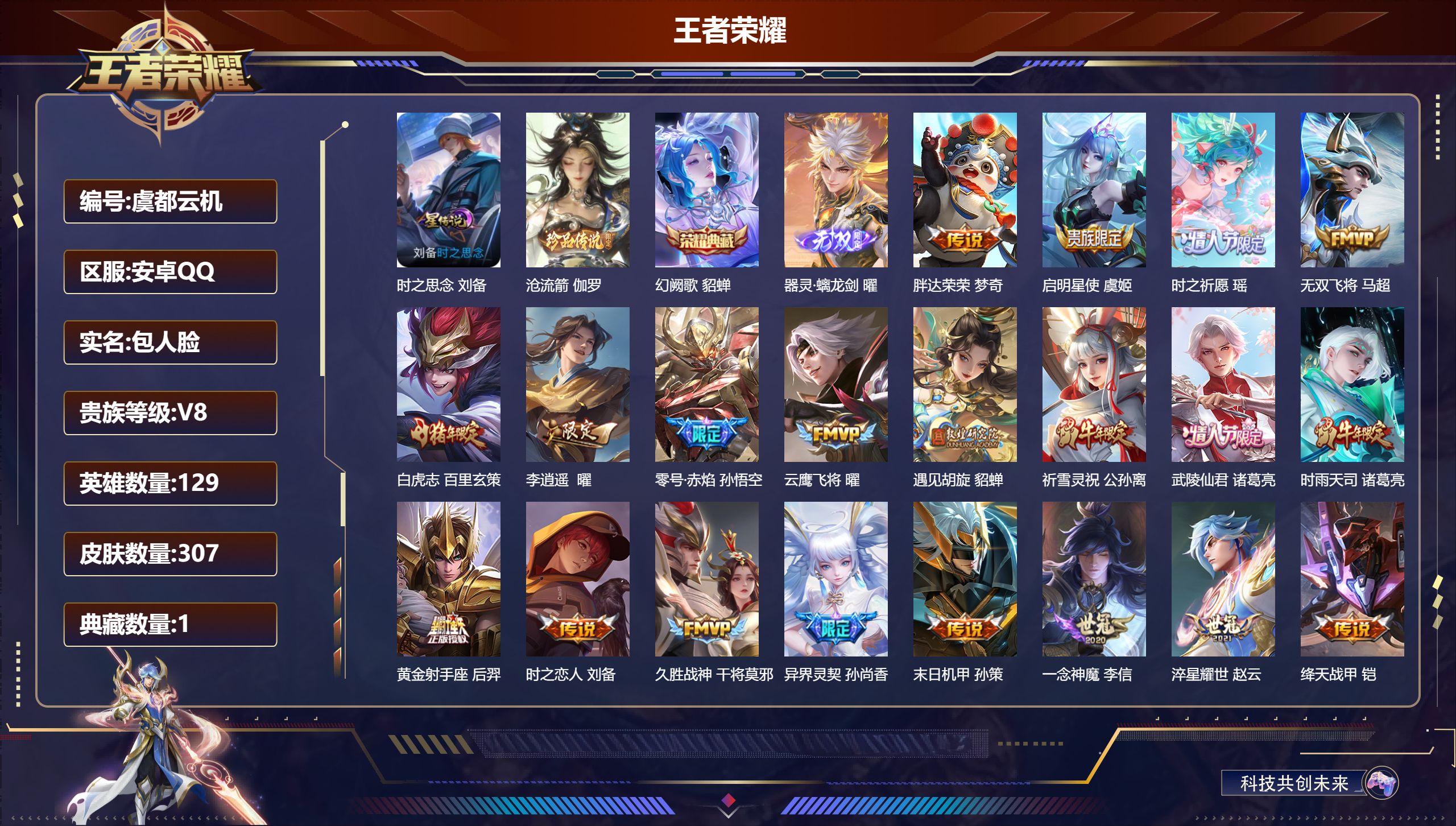 王者荣耀账号安卓QQ129英雄-307皮肤--V8-1典藏1无双1珍品传说31传说 1星传说 时之思念【典藏】 幻阙歌 