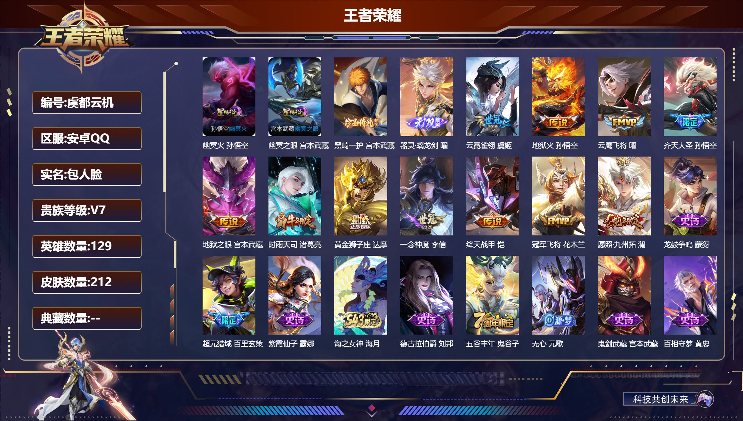 王者荣耀账号安卓QQ129英雄-212皮肤--V7-1无双1珍品传说11传说 2星传说 幽冥火 幽冥之眼【无双】 器灵螭