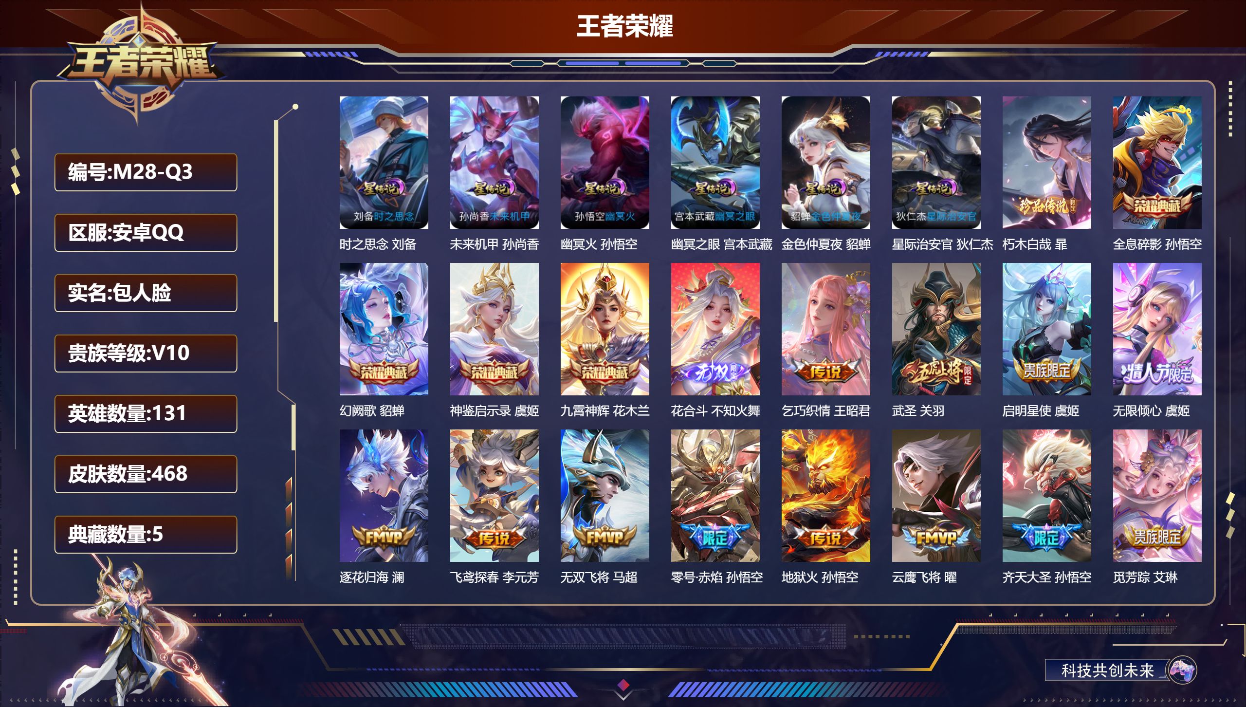 王者荣耀账号安卓QQ131英雄-468皮肤--V10-5典藏1无双1珍品传说41传说 打野42段 金标 赵云 孙悟空 6
