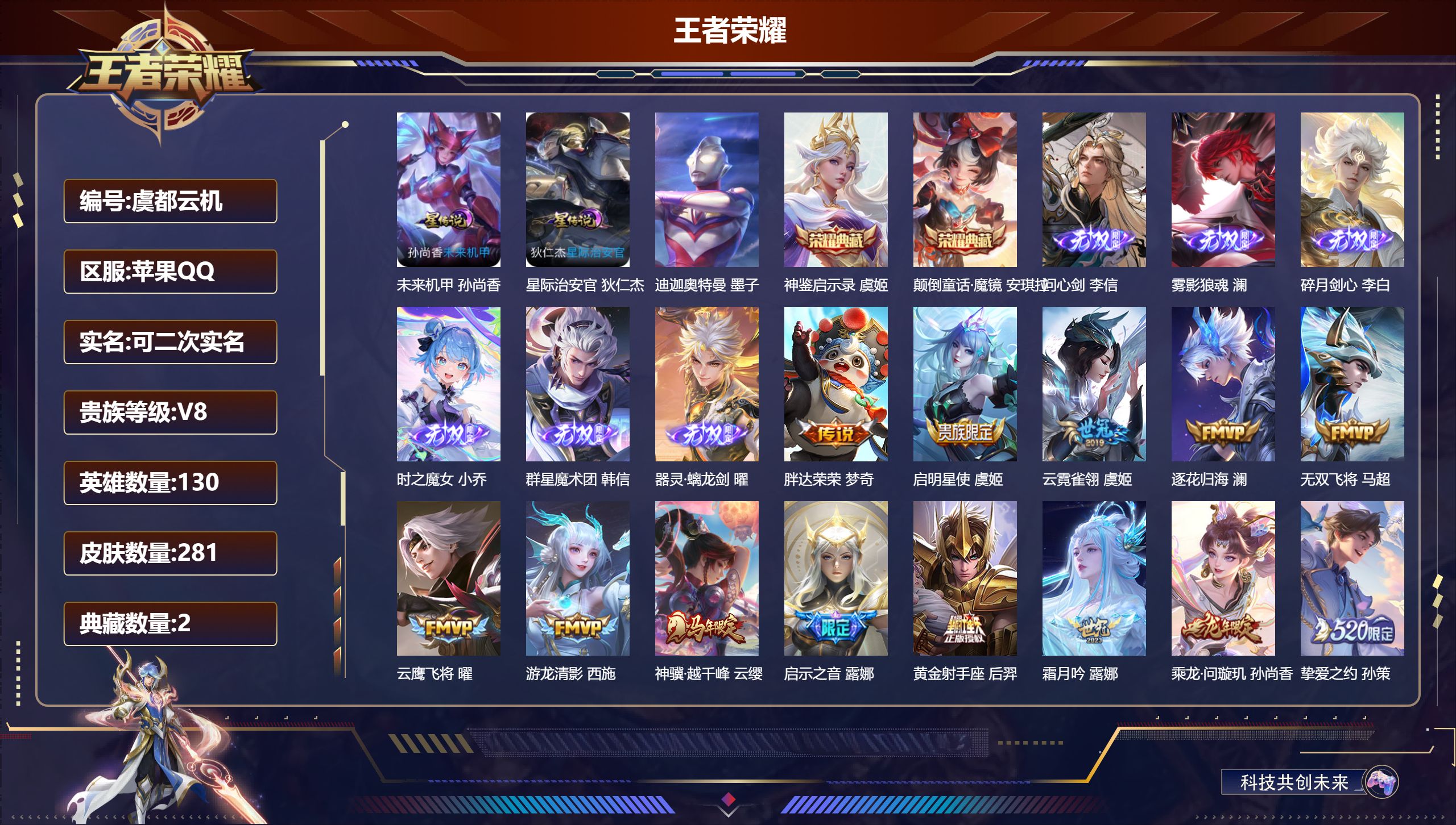 王者荣耀账号苹果QQ-V8-2典藏6无双1珍品传说30传说 2星传说 星际治安官 未来机甲【全皮英雄】 影全皮 【典藏】 颠倒童话魔镜 神鉴启示录 【无双】 雾影狼魂 器灵螭龙剑 群星魔术团韩信 时之魔女 碎月剑心 问心