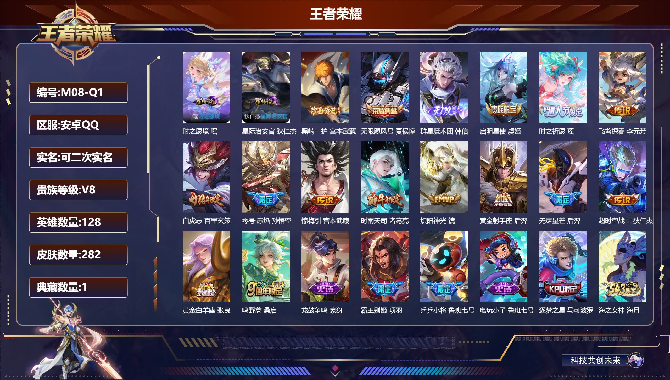 王者荣耀账号安卓QQ128英雄-282皮肤--V8-1典藏1无双1珍品传说13传说 2星传说 时之愿境 星际治安官【典藏