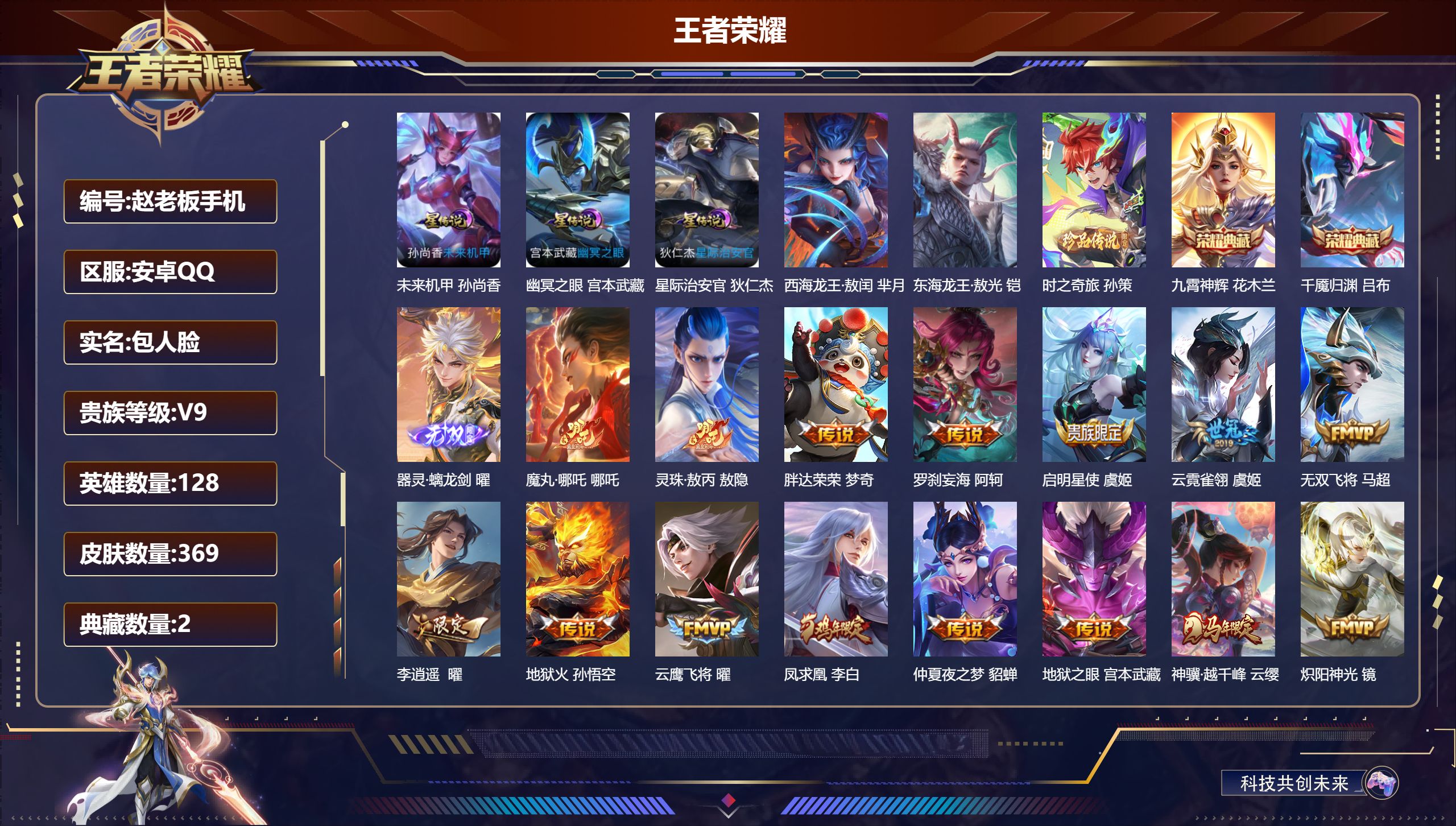 王者荣耀账号安卓QQ128英雄-369皮肤--V9-2典藏1无双3珍品传说30传说 发育路49段 对抗路30段 金标 虞