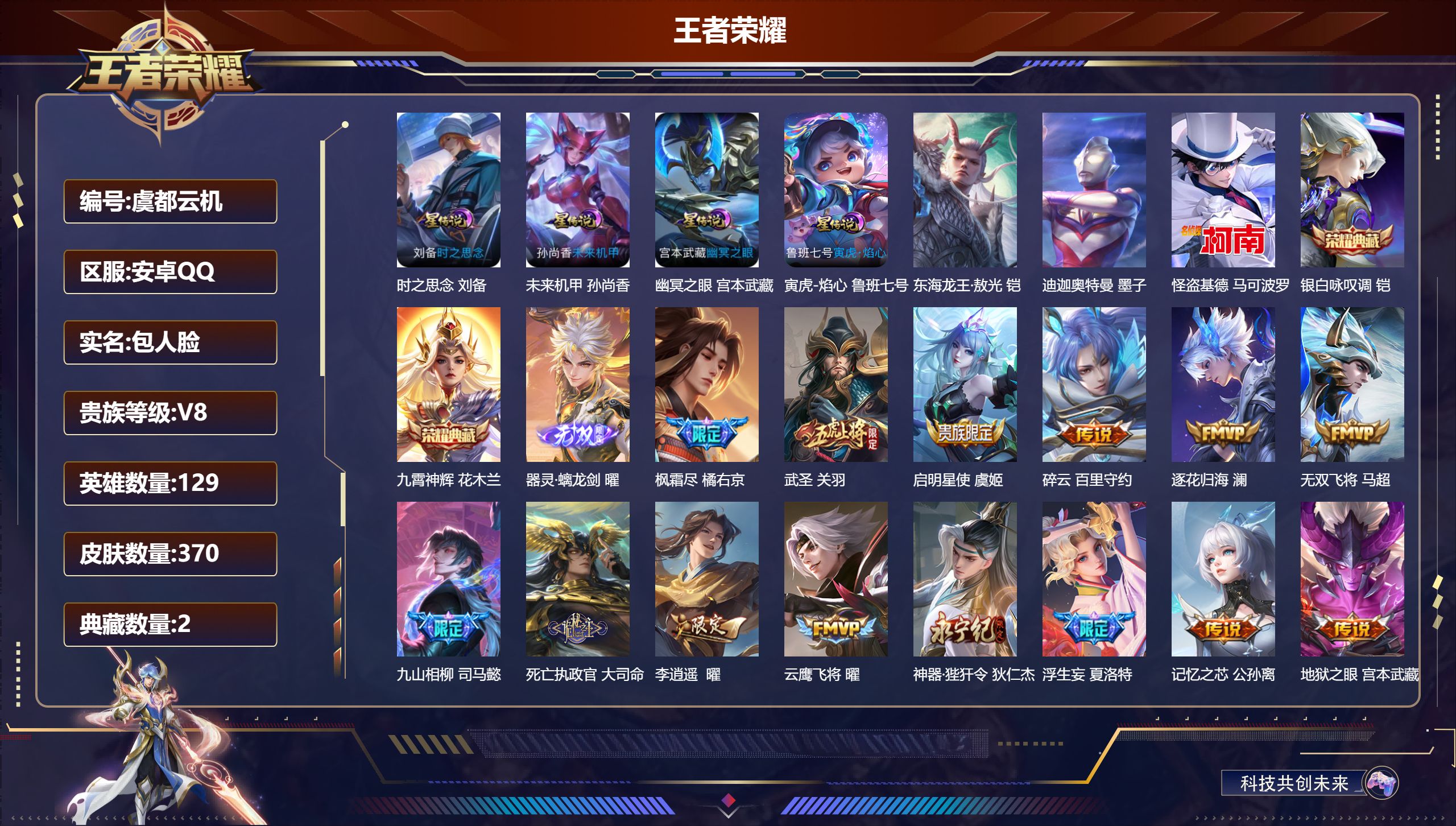 王者荣耀账号安卓QQ129英雄-370皮肤--V8-2典藏1无双3珍品传说34传说 4星传说 寅虎·焰心 时之思念 幽冥