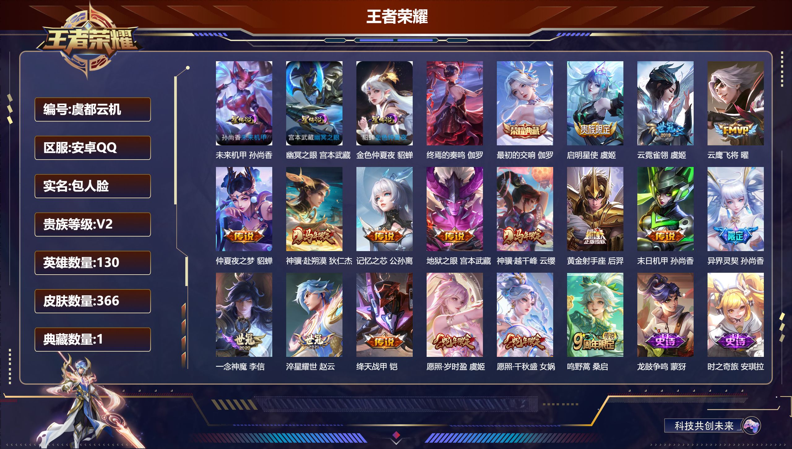 王者荣耀账号安卓QQ130英雄-366皮肤--V8-1典藏17传说 发育路36段 1星典藏 终焉的奏鸣 3星传说 幽冥之