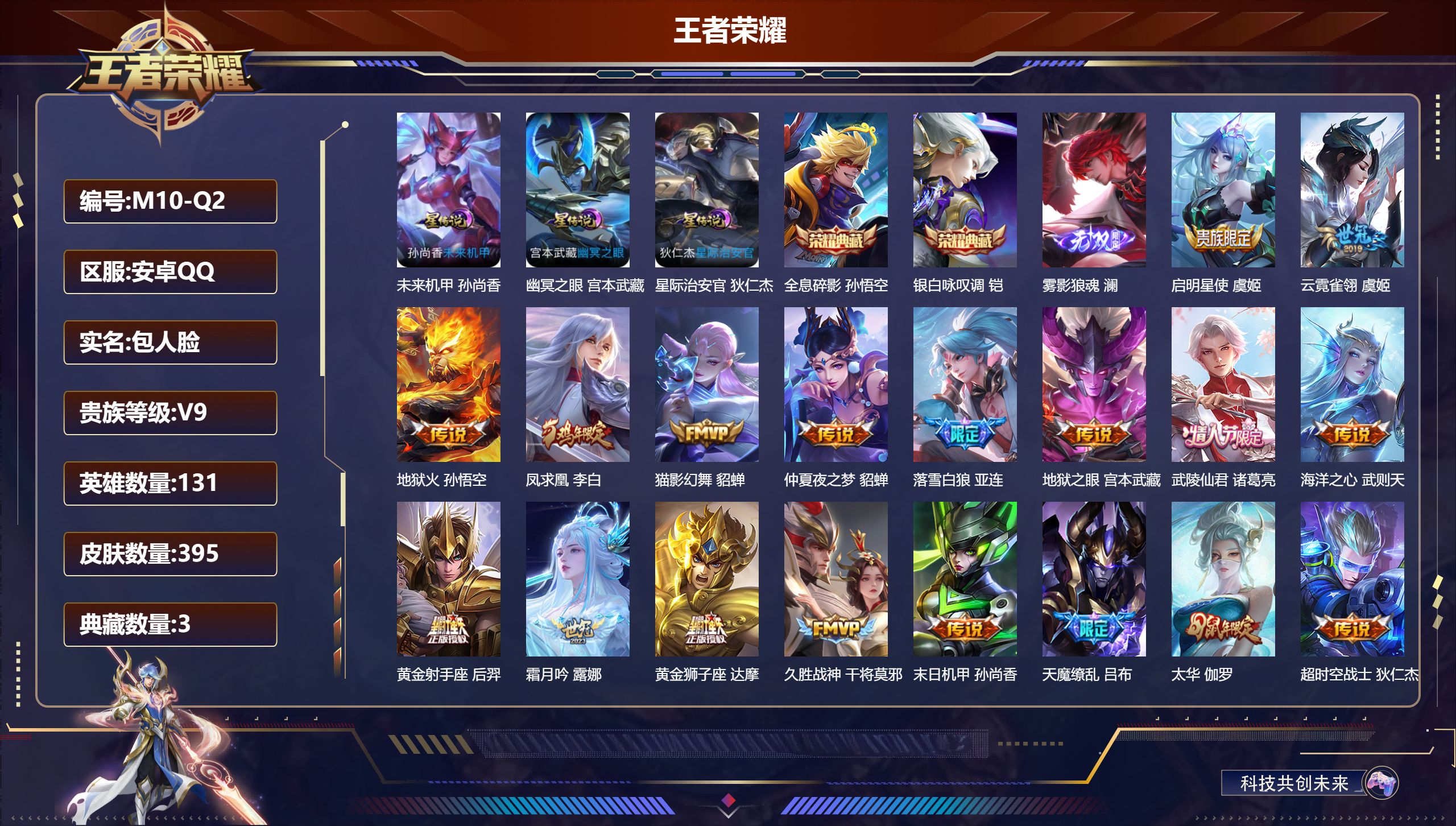 王者荣耀账号安卓QQ131英雄-395皮肤--V9-3典藏1无双22传说 3星传说 幽冥之眼 星际治安官 未来机甲【全皮