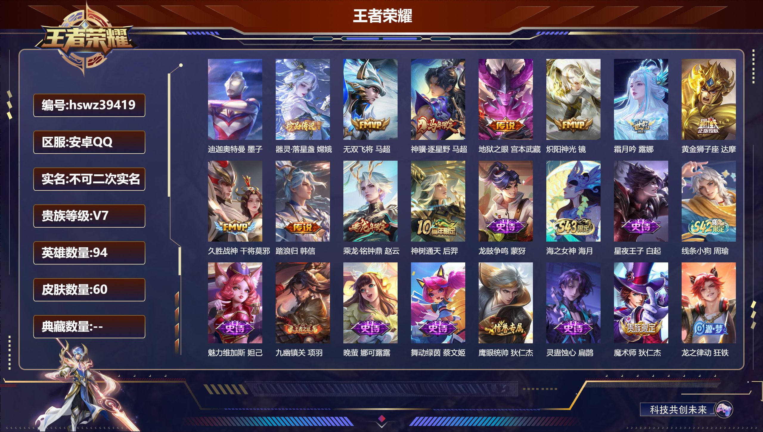 王者荣耀账号安卓QQ安卓QQ/V7/最强王者/60皮肤/94英雄/0典藏/0珍品无双/0无双/2珍品传说/10传说/21
