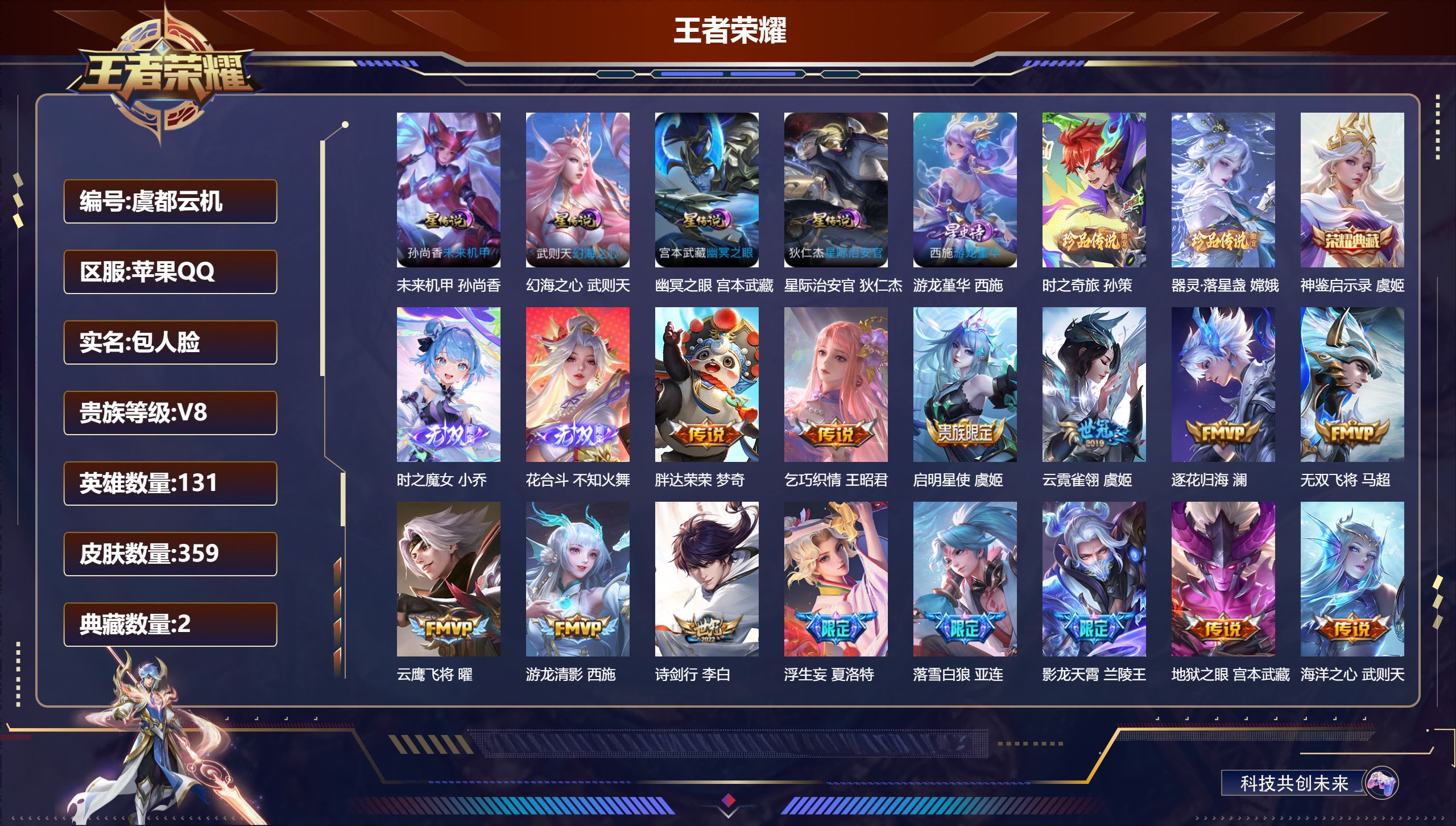 王者荣耀账号苹果QQ-V8-2典藏2无双2珍品传说28传说 金标 不知火舞 夏洛特 5星传说 游龙堇华 幻海之心 幽冥之眼 星际治安官 未来机甲【全皮英雄】 夏洛特全皮 苍全皮 【典藏】 神鉴启示录 武则天 【无双】 花