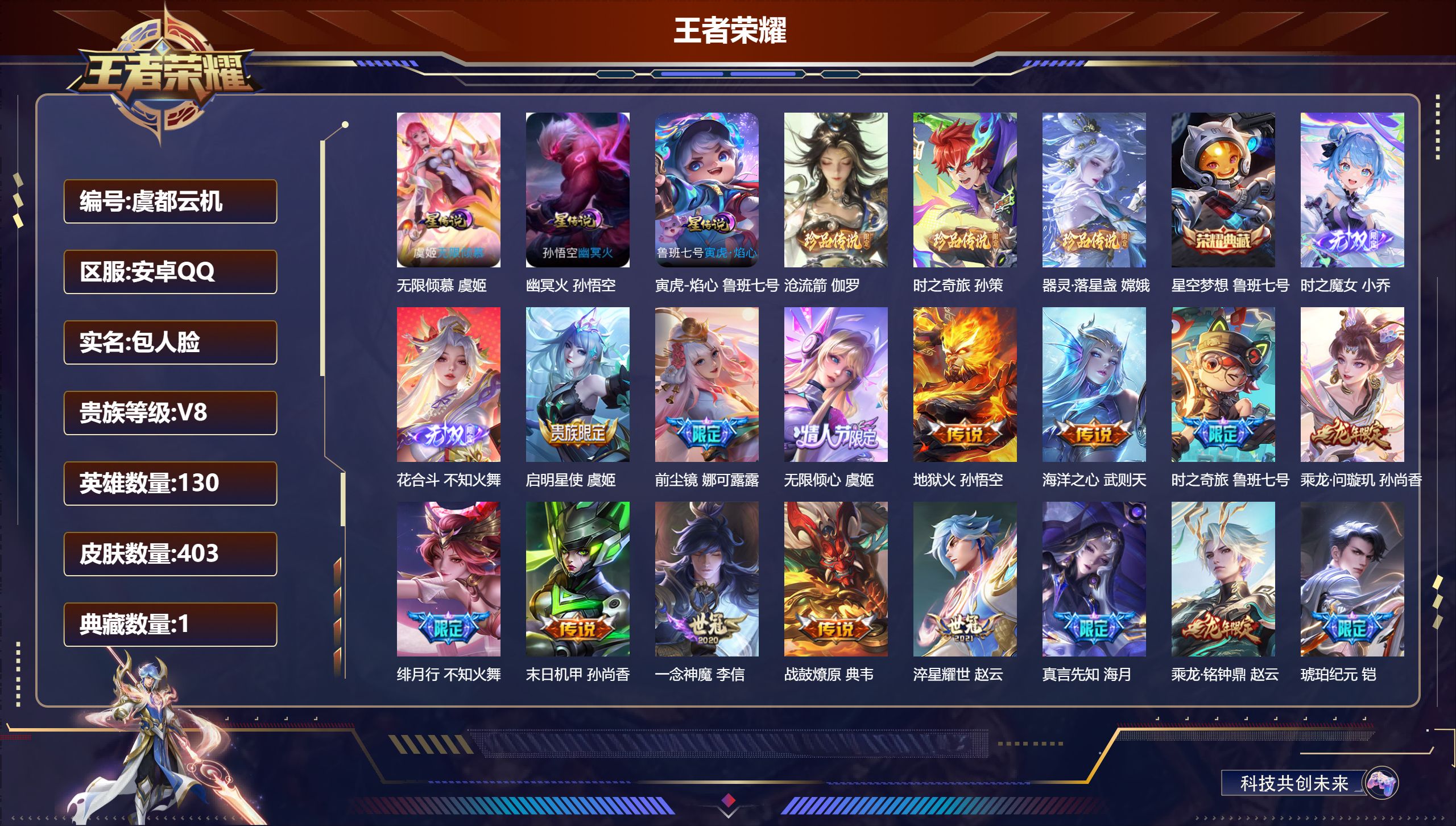 王者荣耀账号安卓QQ130英雄-403皮肤--V8-1典藏2无双3珍品传说25传说 3星传说 无限倾慕 寅虎·焰心 幽冥