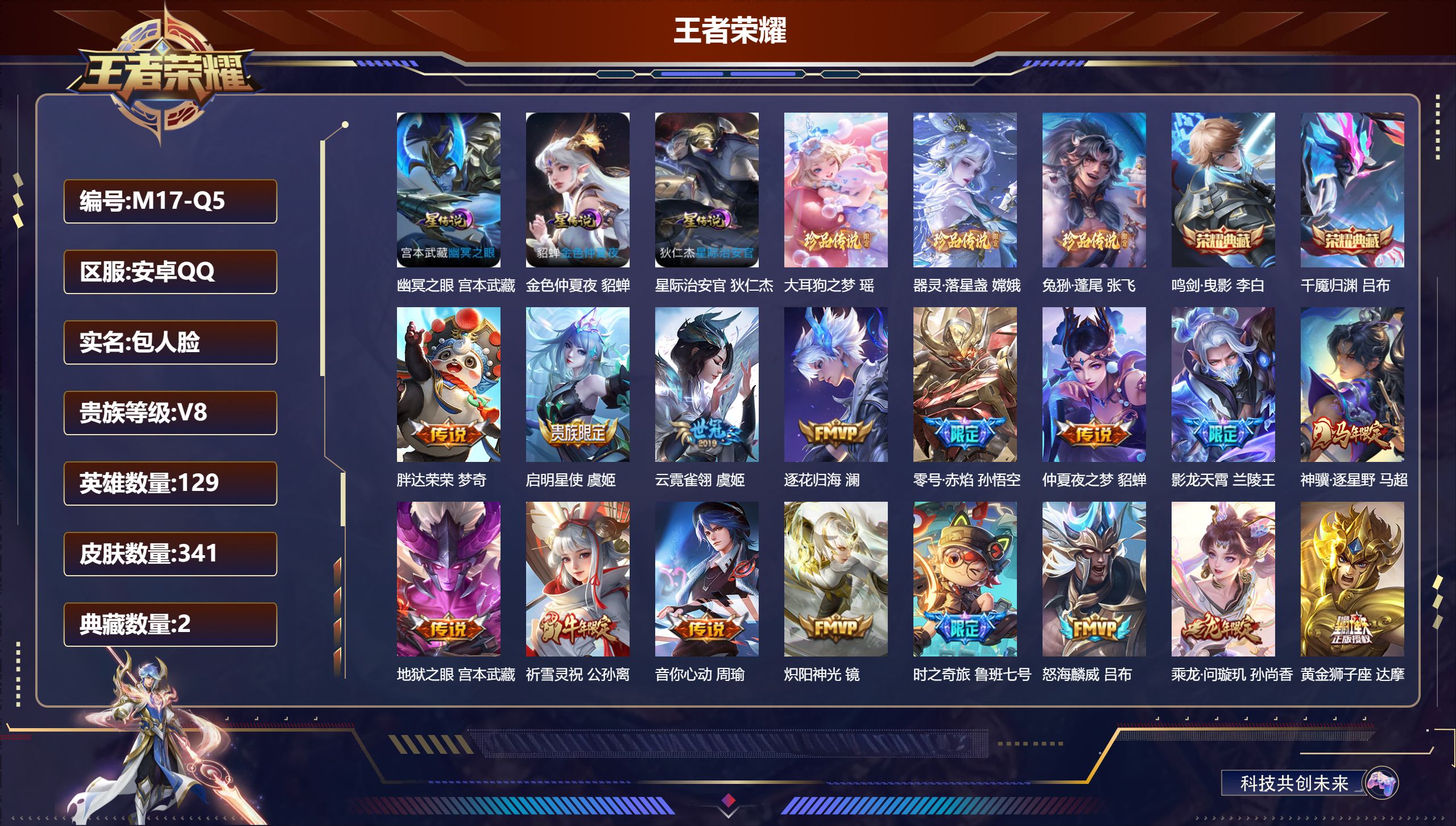 王者荣耀账号安卓QQ129英雄-341皮肤-V8-2典藏3珍品传说34传说 3星传说 幽冥之眼 星际治安官 金色仲夏夜【