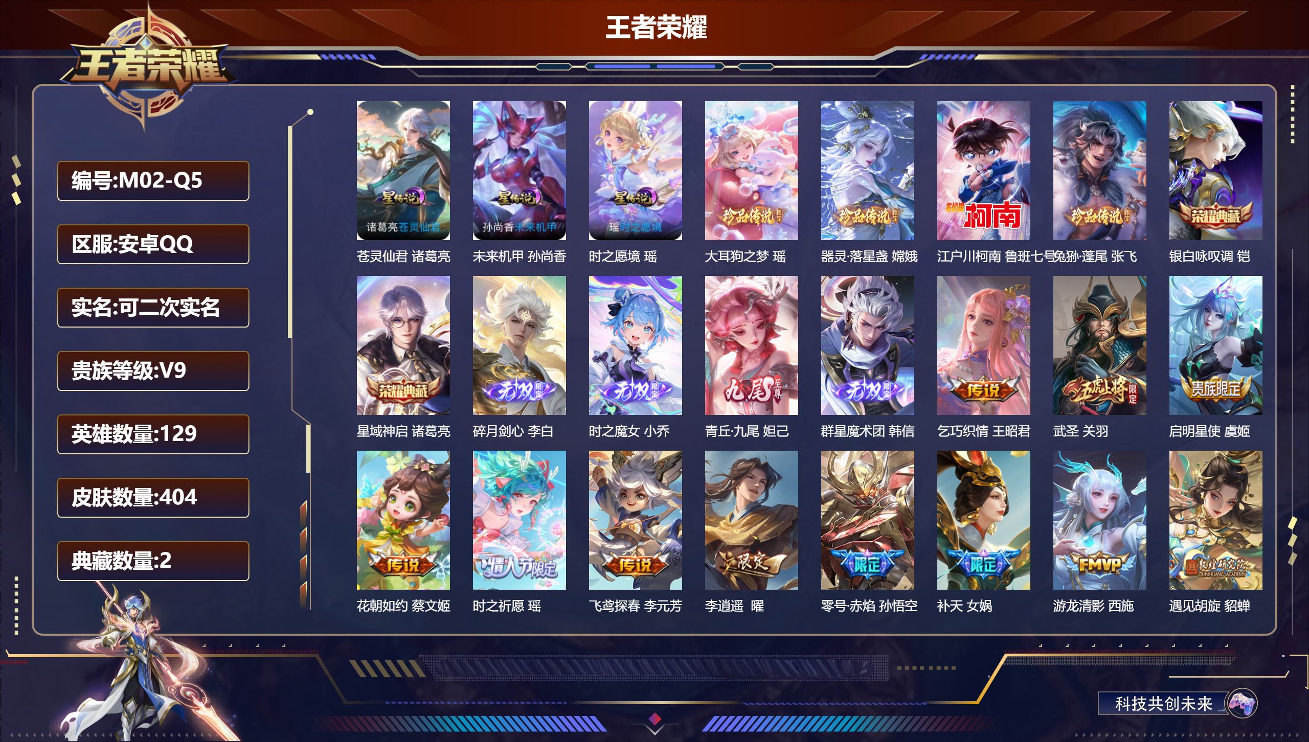王者荣耀账号安卓QQ129英雄-404皮肤--V9-2典藏4无双4珍品传说37传说 3星传说 苍灵仙君 时之愿境 未来机