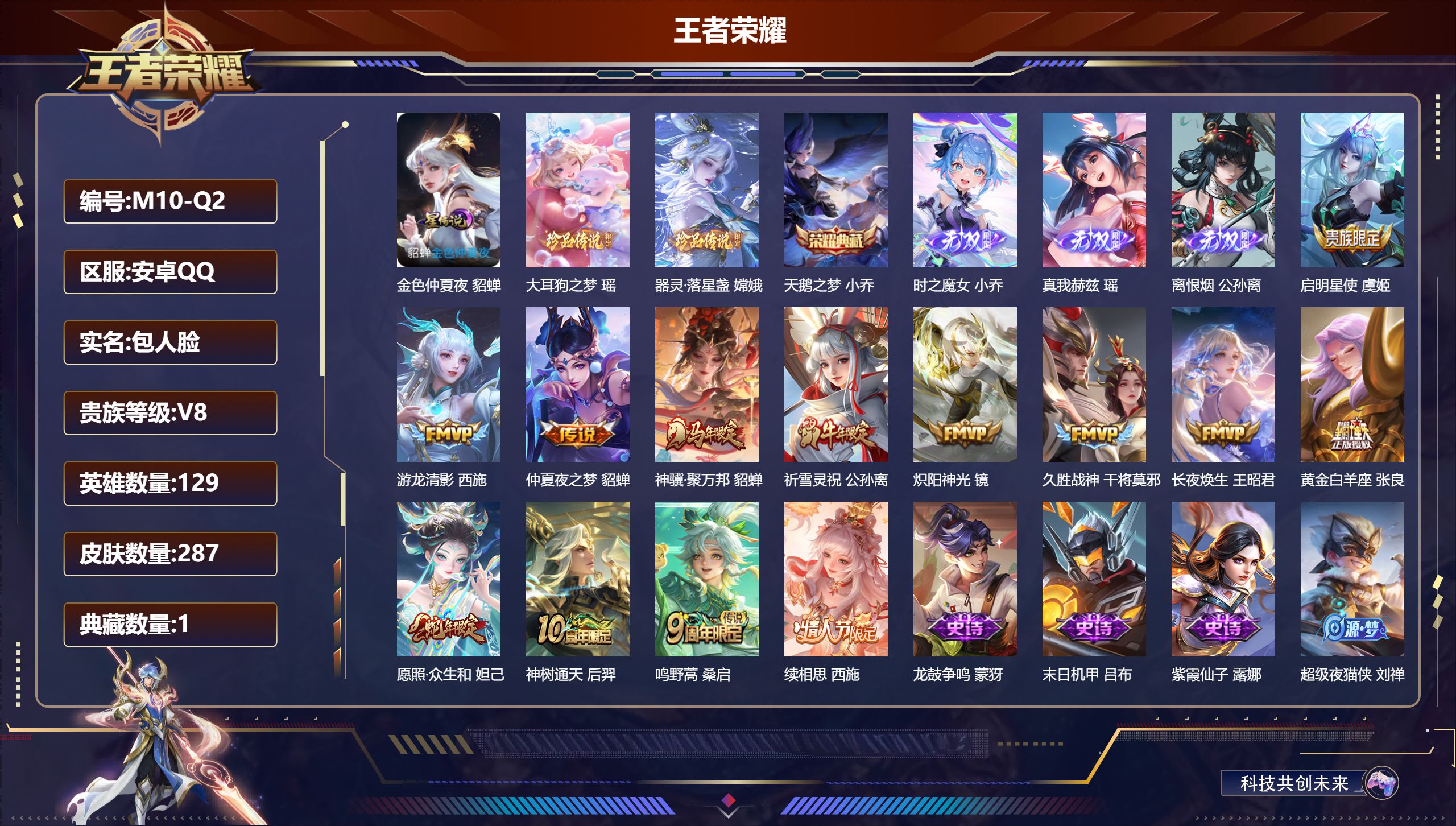王者荣耀账号安卓QQ女号-V8-1典藏3无双2珍品传说13传说 1星传说 金色仲夏夜【全皮英雄】 西施全皮 影全皮 【典藏】 天鹅之梦 【无双】 离恨烟 时之魔女 真我赫兹瑶 【珍品传说】 大耳狗之梦 器灵落星盏 【传说
