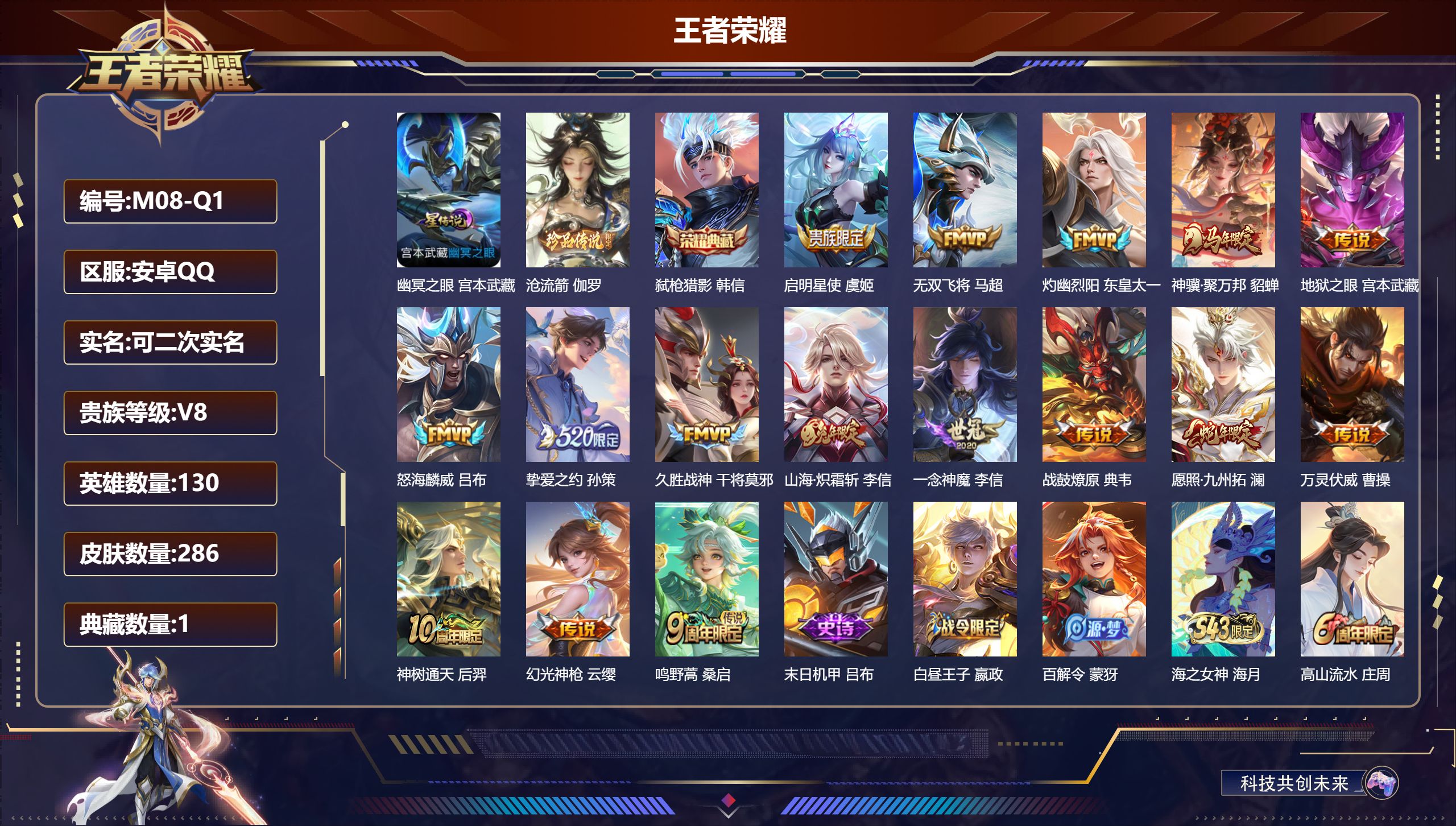 王者荣耀账号安卓QQ130英雄-286皮肤--V8-1典藏1珍品传说16传说 对抗路31段 1星传说 幽冥之眼 【全皮英
