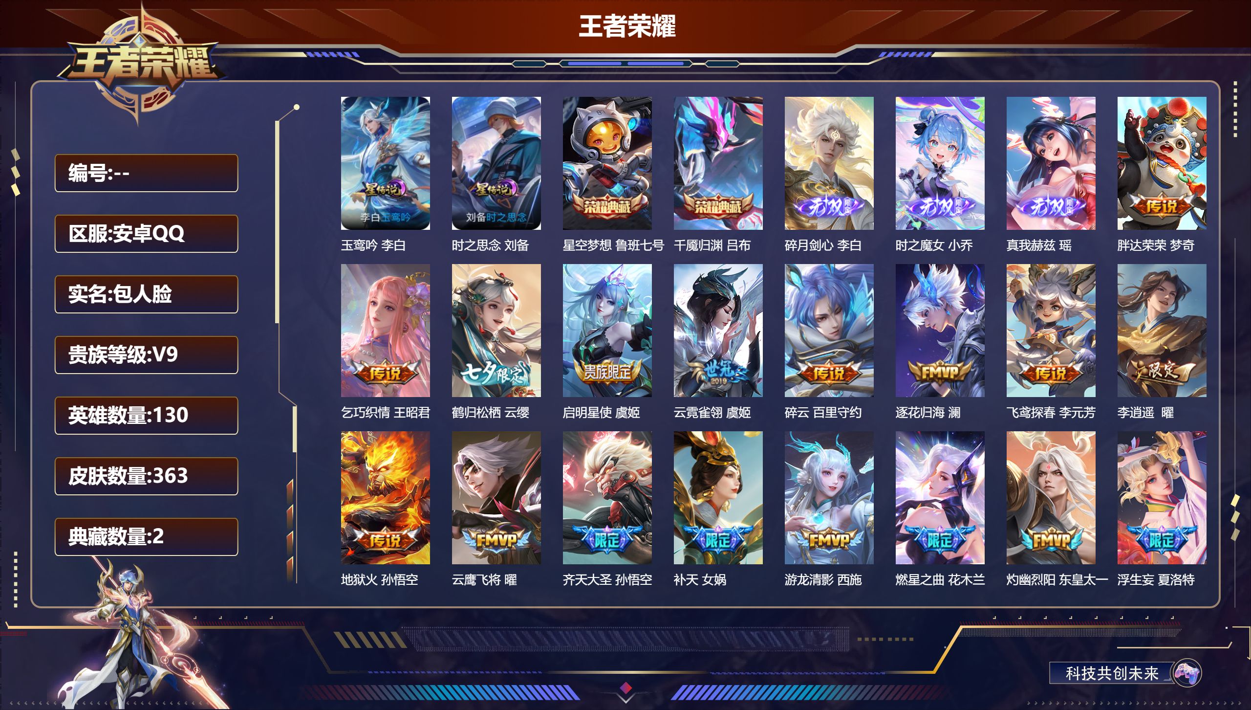 王者荣耀账号安卓QQ-V9-2典藏3无双40传说 2星传说 玉鸾吟 时之思念 【全皮英雄】 影全皮 【典藏】 千魇归渊 星空梦想 【无双】 时之魔女 碎月剑心 真我赫兹瑶 【传说】 落雪白狼 曦玄引貂蝉 乘龙问璇玑 乘龙