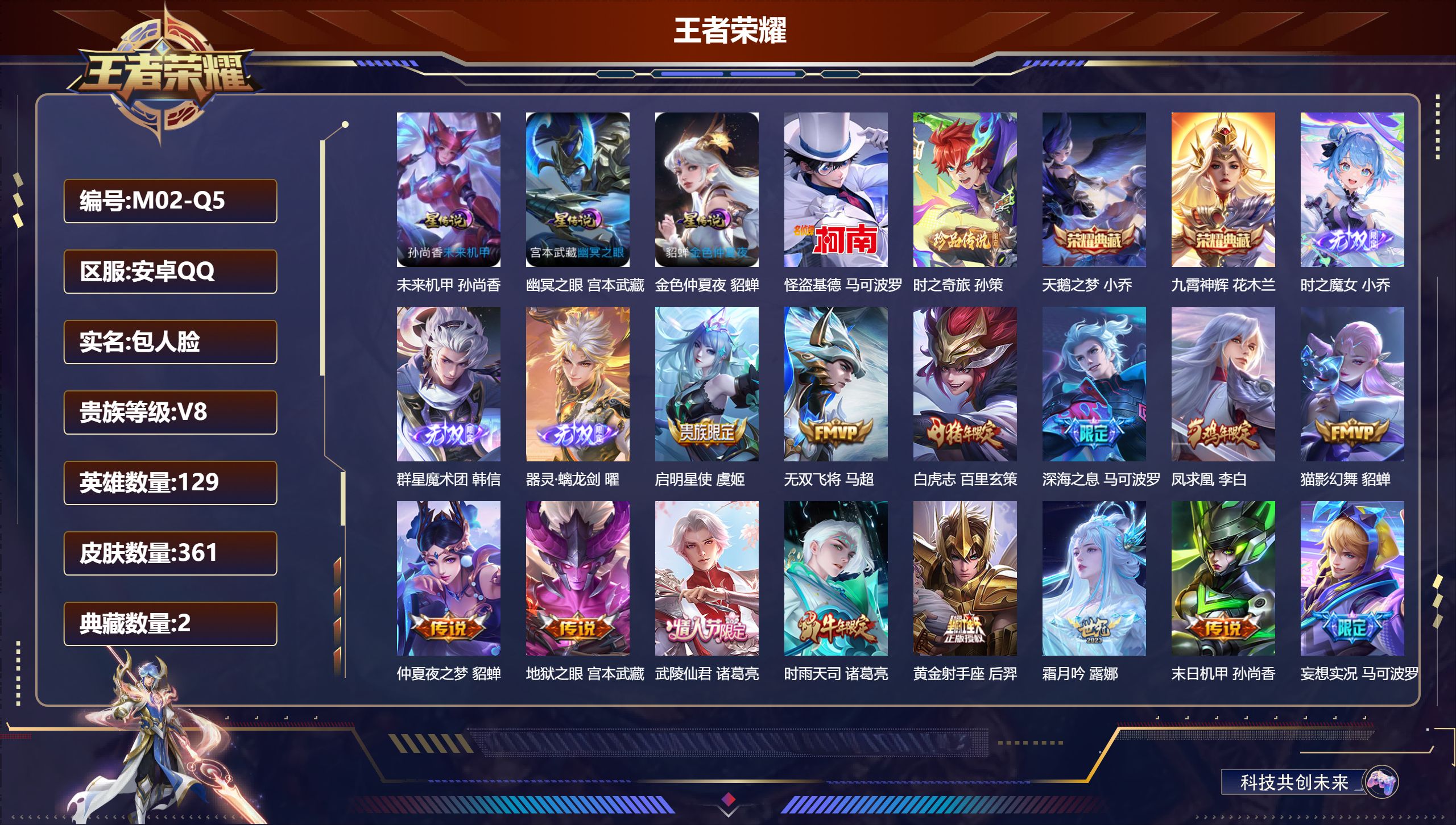 王者荣耀账号安卓QQ129英雄-361皮肤--V8-2典藏3无双2珍品传说20传说 中路30段 发育路43段 3星传说 