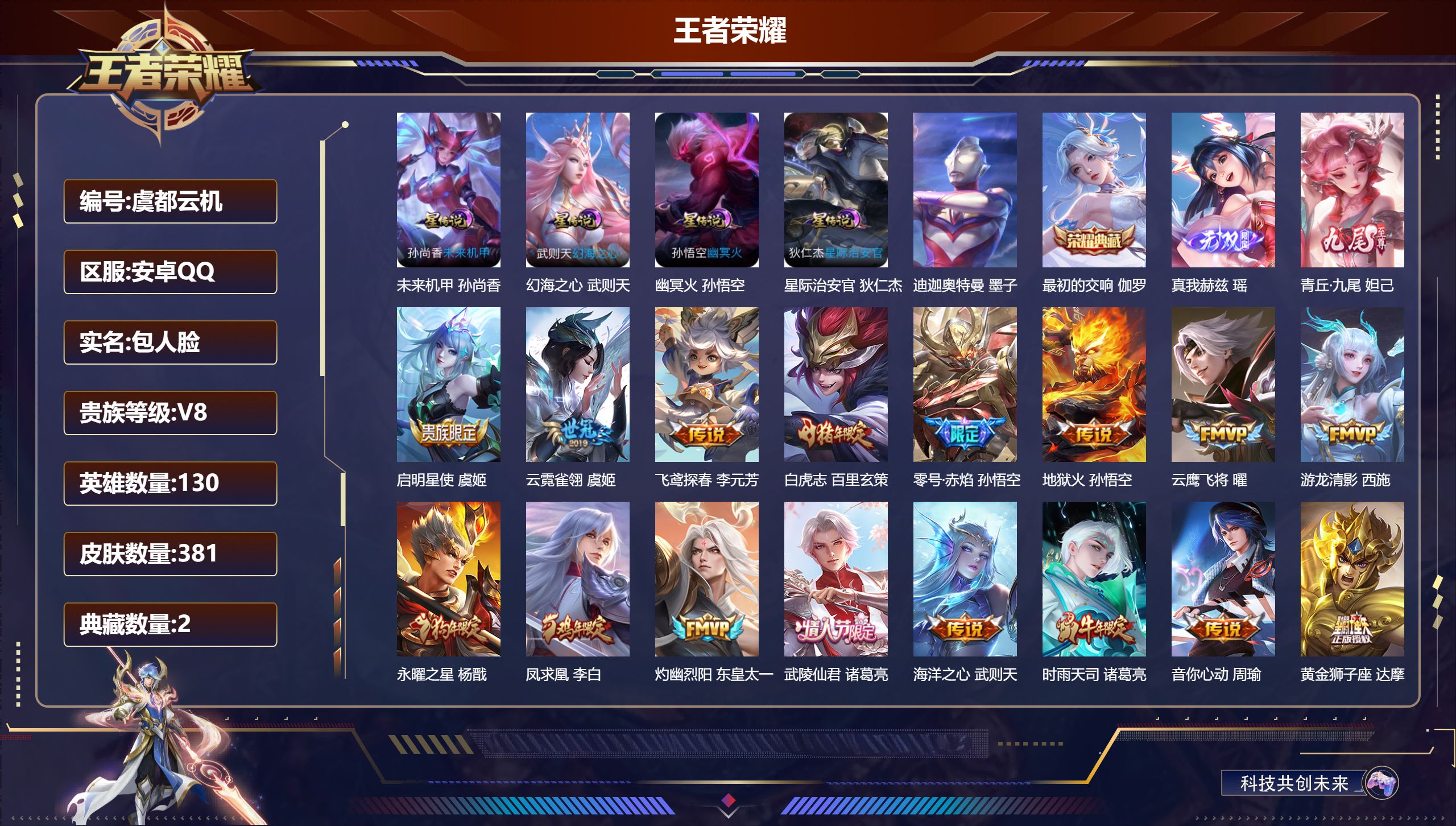 王者荣耀账号安卓QQ130英雄-381皮肤--V8-2典藏2无双1珍品传说25传说 4星传说 幻海之心 幽冥火 星际治安