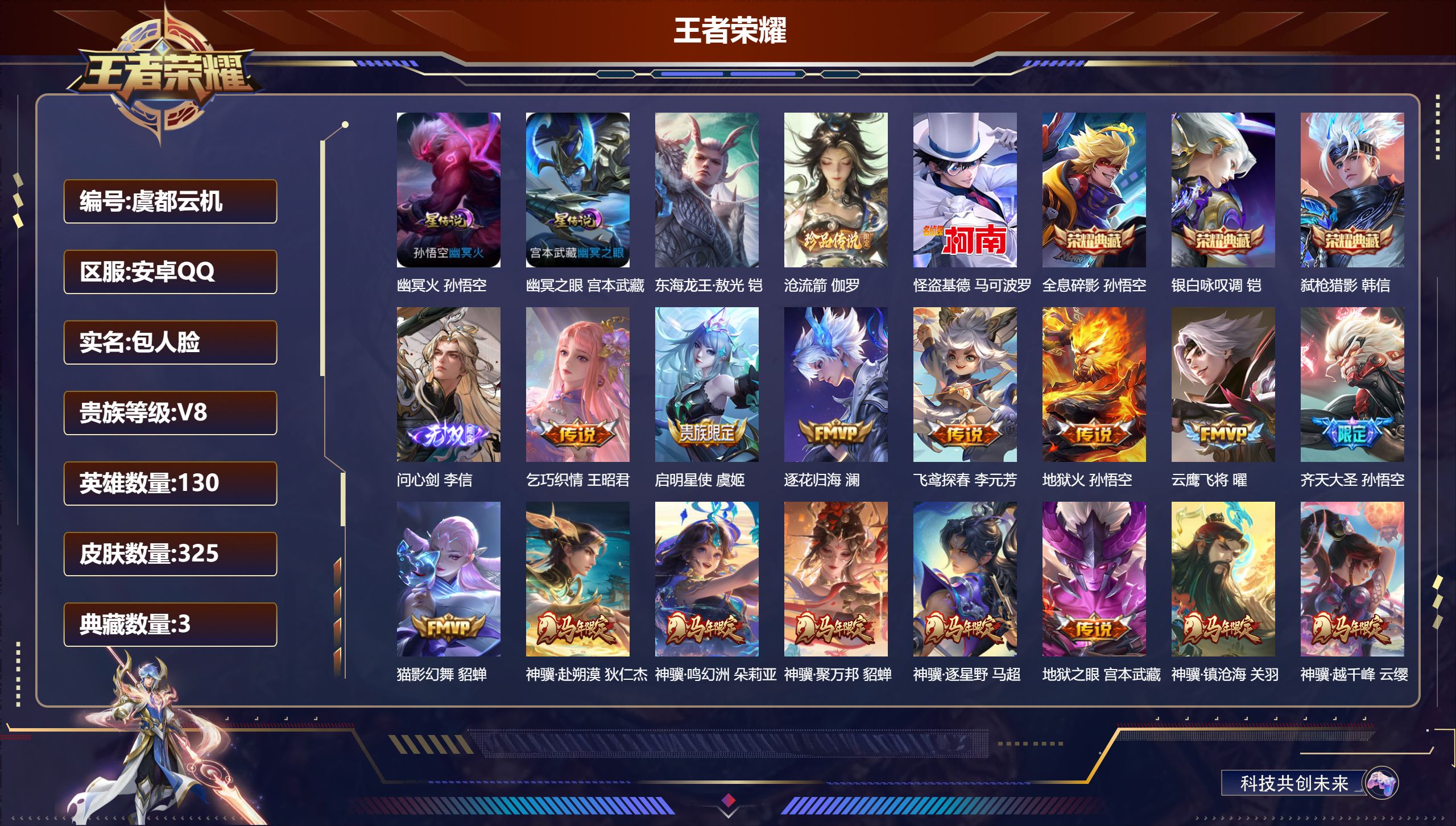 王者荣耀账号安卓QQ（马年套）-V8-3典藏1无双3珍品传说31传说 2星传说 幽冥火 幽冥之眼【全皮英雄】 影全皮 【典藏】 全息碎影 银白咏叹调 弑枪猎影 【无双】 问心剑 【珍品传说】 东海龙王敖光 沧流箭 怪盗基