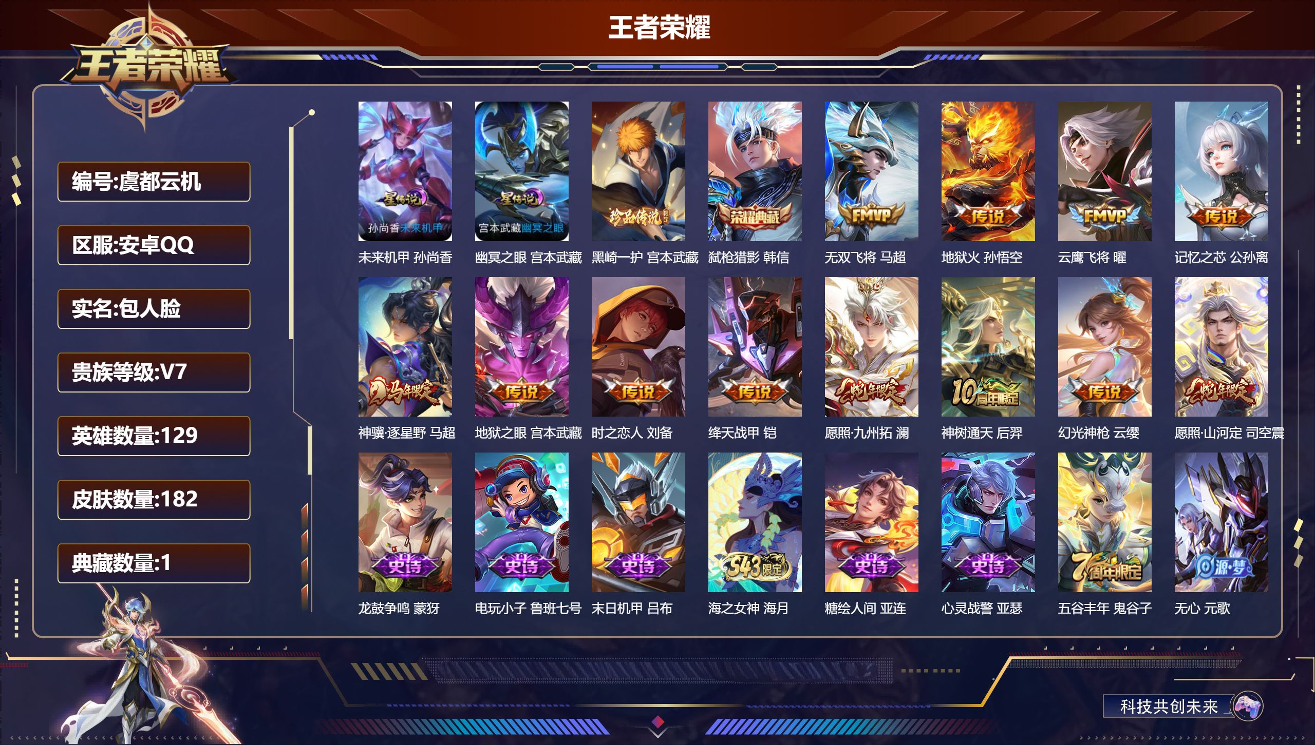王者荣耀账号安卓QQ129英雄-182皮肤--V7-1典藏1珍品传说12传说 2星传说 幽冥之眼 未来机甲【典藏】 弑枪