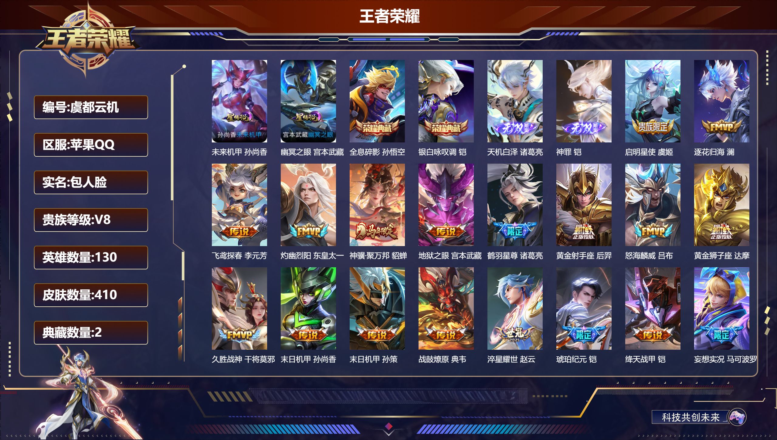 王者荣耀账号苹果QQ130英雄-410皮肤--V8-2典藏2无双24传说 2星传说 幽冥之眼 未来机甲【全皮英雄】 鬼谷