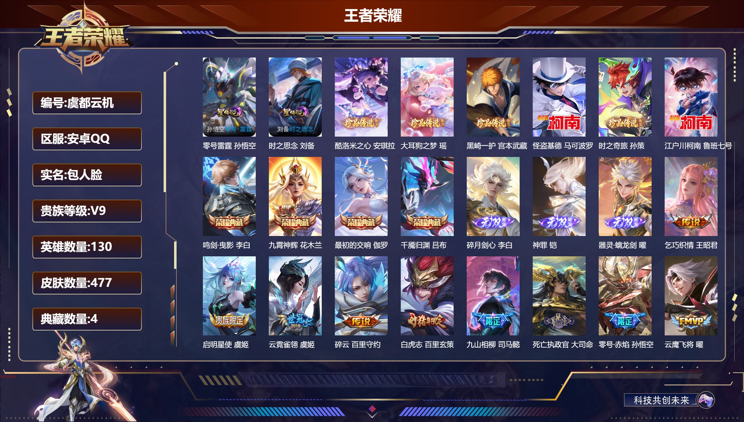 王者荣耀账号安卓QQ130英雄-477皮肤--V9-4典藏3无双6珍品传说40传说 2星传说 零号·雷霆 时之思念【全皮