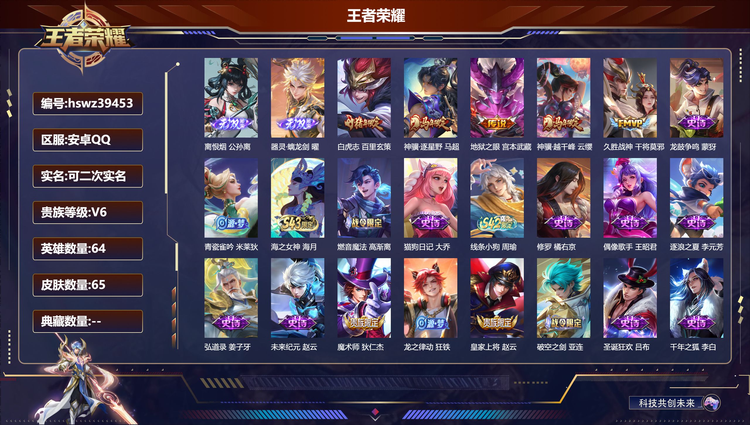 王者荣耀账号安卓QQ安卓QQ/V6/最强王者/65皮肤/64英雄/0典藏/0珍品无双/2无双/0珍品传说/5传说/22史