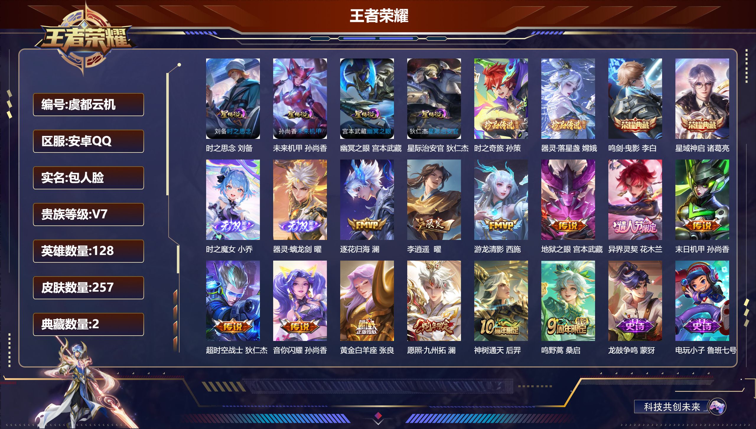 王者荣耀账号安卓QQ-V7-2典藏2无双2珍品传说12传说 4星传说 时之思念 幽冥之眼 星际治安官 未来机甲【典藏】 鸣剑曳影 星域神启 【无双】 器灵螭龙剑 时之魔女 【珍品传说】 器灵落星盏 时之奇旅孙策 【传说】