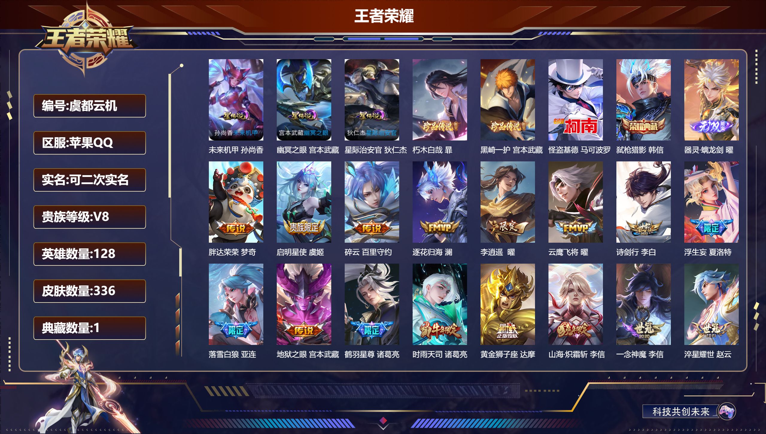 王者荣耀账号苹果QQ-V8-1典藏1无双3珍品传说26传说 对抗路44段 打野53段 发育路50段 金标万战 曜 赵怀真 金标 诸葛亮 3星传说 幽冥之眼 星际治安官 未来机甲【全皮英雄】 司空震全皮 曜全皮 夏洛特全皮