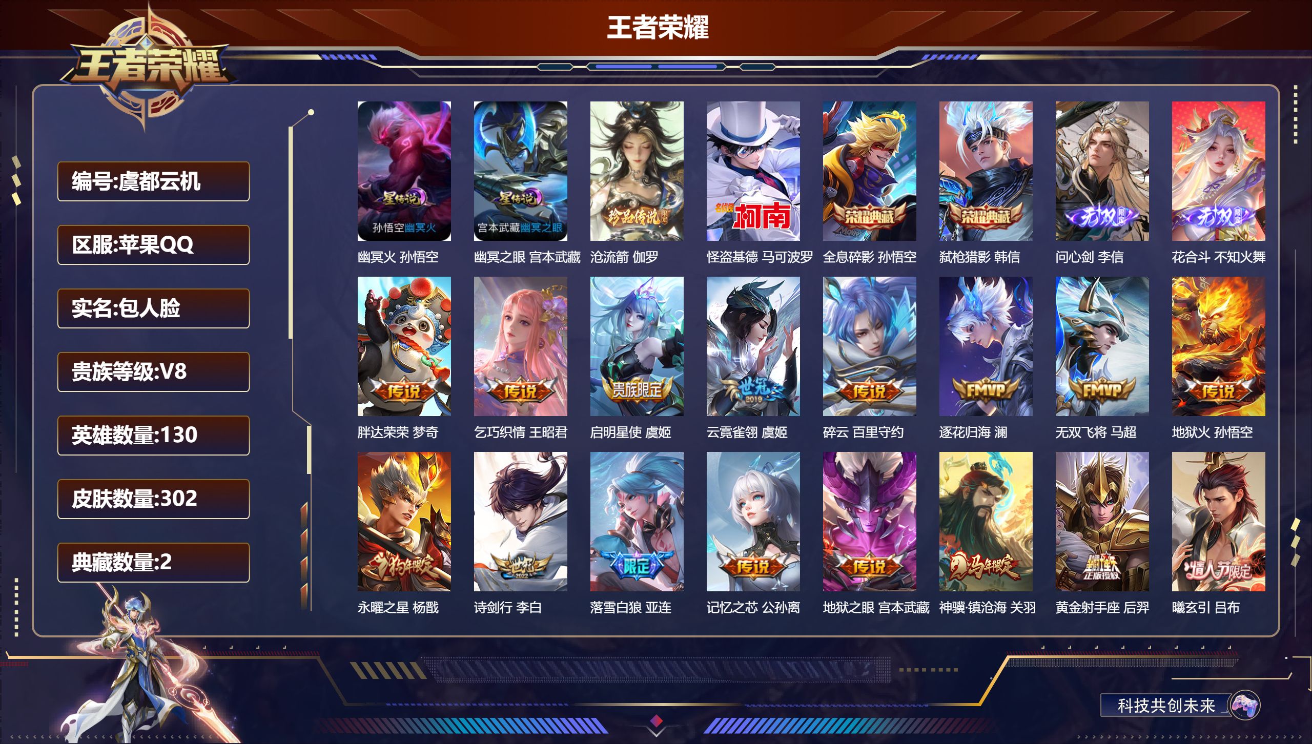 王者荣耀账号苹果QQ130英雄-302皮肤--V8-2典藏2无双2珍品传说31传说 对抗路33段 发育路30段 金标 韩