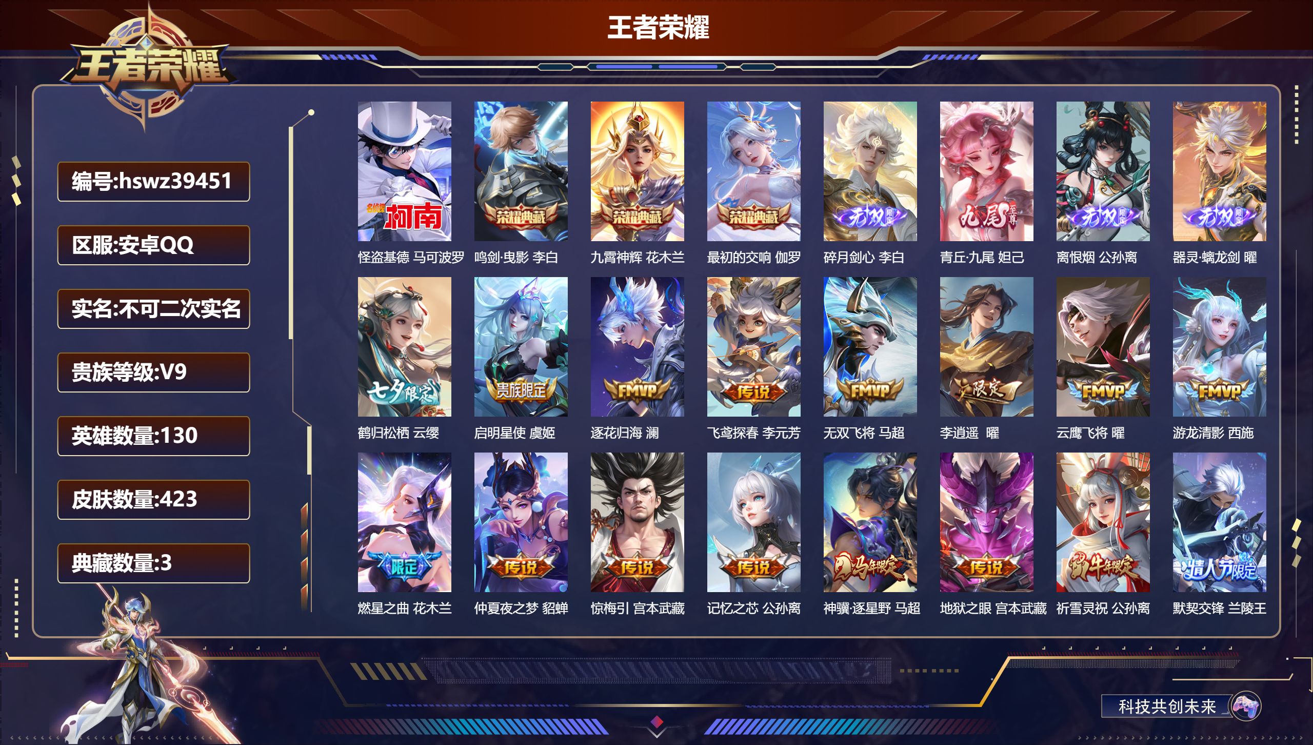 王者荣耀账号安卓QQ安卓QQ/V9/最强王者/423皮肤/130英雄/3典藏/0珍品无双/4无双/1珍品传说/44传说/