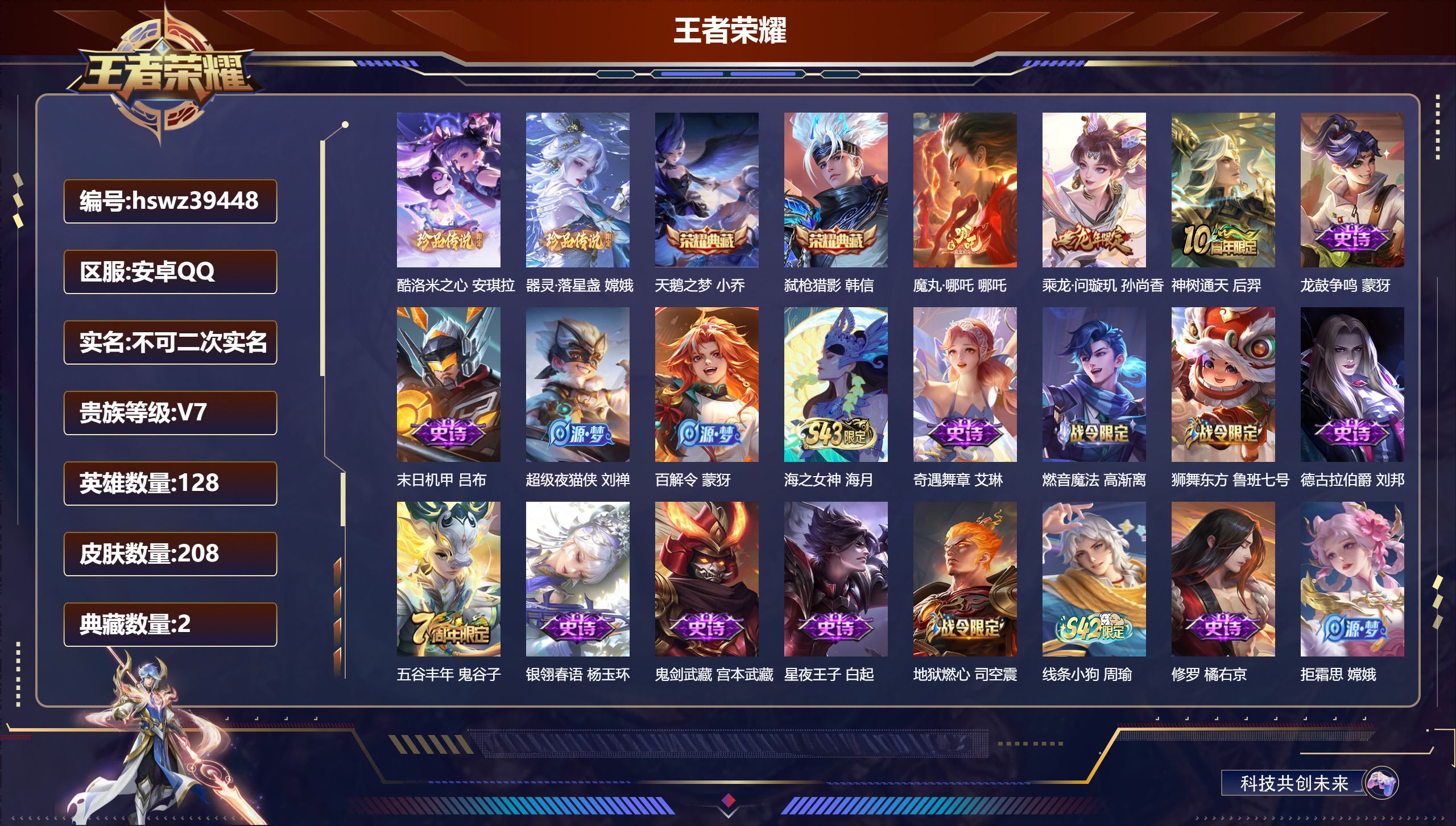 王者荣耀账号安卓QQ安卓QQ/V7/最强王者/208皮肤/128英雄/2典藏/0珍品无双/0无双/2珍品传说/3传说/6