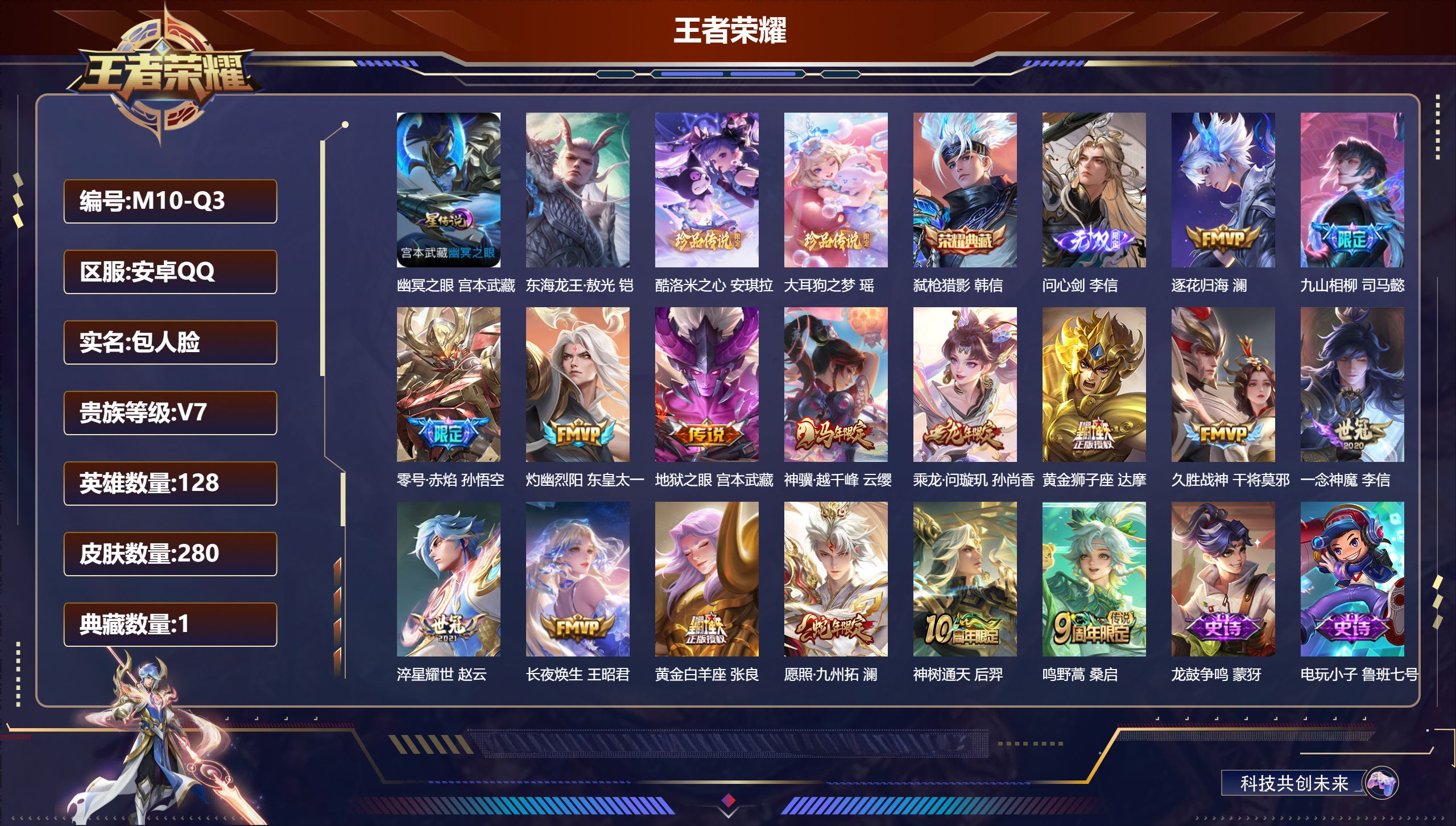 王者荣耀账号安卓QQ-V7-1典藏1无双3珍品传说16传说 1星传说 幽冥之眼【全皮英雄】 影全皮 【典藏】 弑枪猎影 【无双】 问心剑 【珍品传说】 东海龙王敖光 大耳狗之梦 酷洛米之心 【传说】 乘龙问璇玑 逐花归海