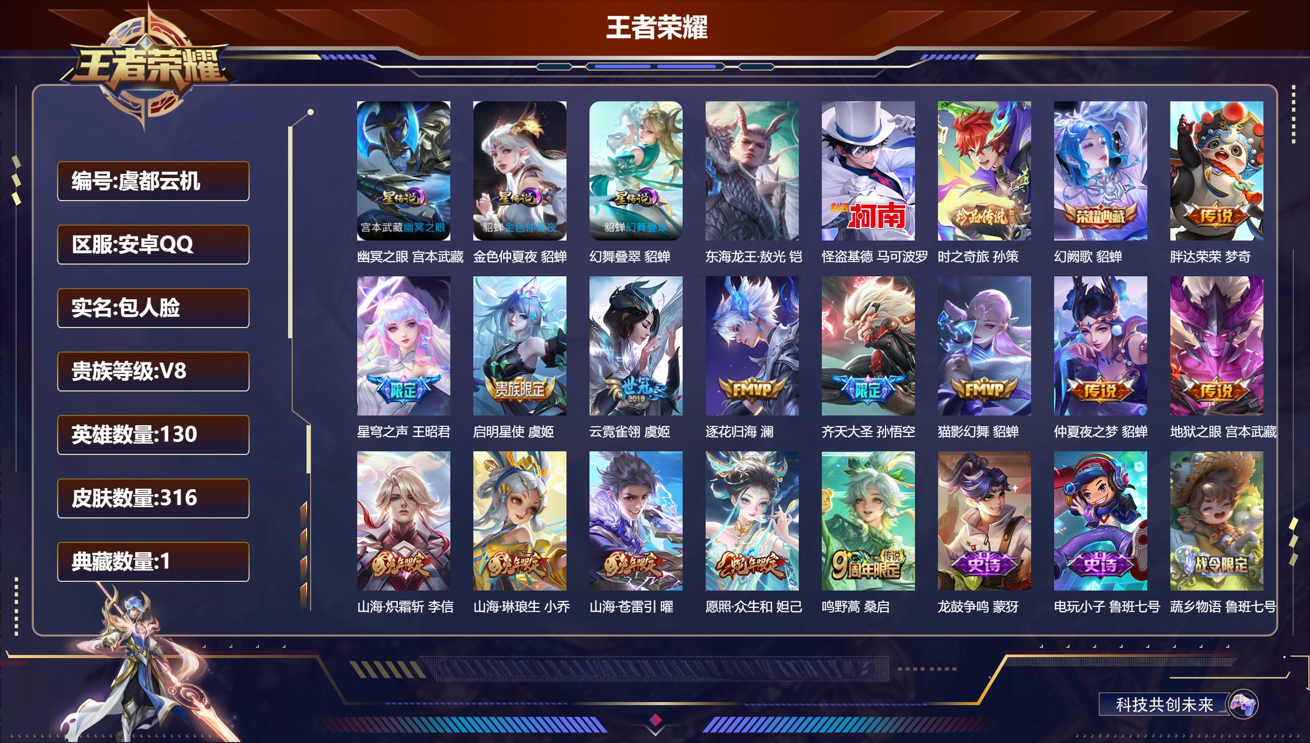 王者荣耀账号安卓QQ130英雄-316皮肤--V8-1典藏3珍品传说14传说 发育路30段 3星传说 幻舞叠翠 幽冥之眼