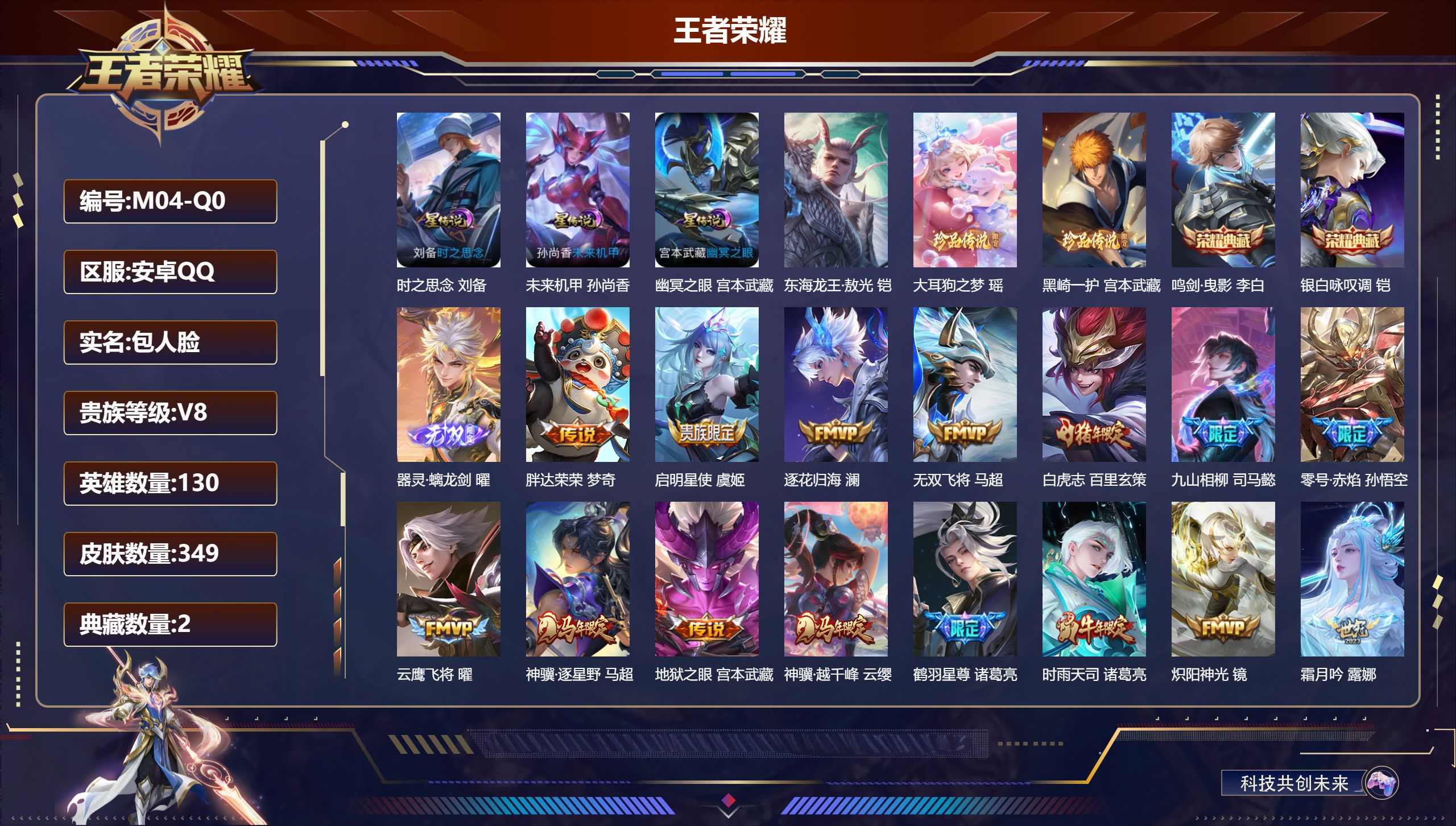 王者荣耀账号安卓QQ-V8-2典藏1无双3珍品传说32传说 打野55段 金标万战 镜 万战 典韦 宫本武藏 马超 3星传说 时之思念 幽冥之眼 未来机甲【全皮英雄】 司空震全皮 司马懿全皮 影全皮 【典藏】 鸣剑曳影 银