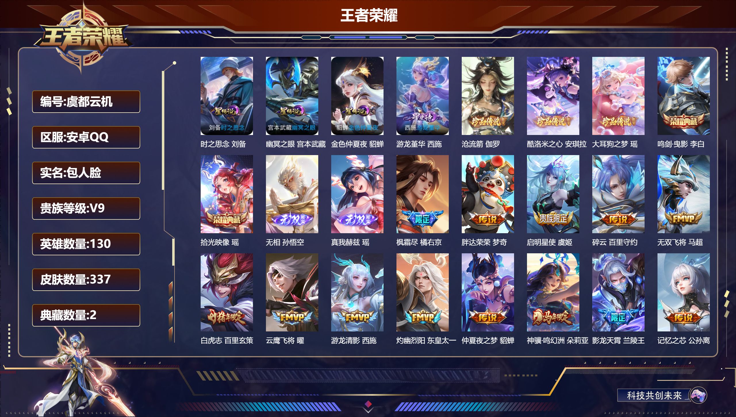 王者荣耀账号安卓QQ-V9-2典藏2无双3珍品传说34传说 4星传说 游龙堇华 时之思念 幽冥之眼 金色仲夏夜【全皮英雄】 西施全皮 影全皮 【典藏】 拾光映像 鸣剑曳影 【无双】 无相 真我赫兹瑶 【珍品传说】 沧流箭