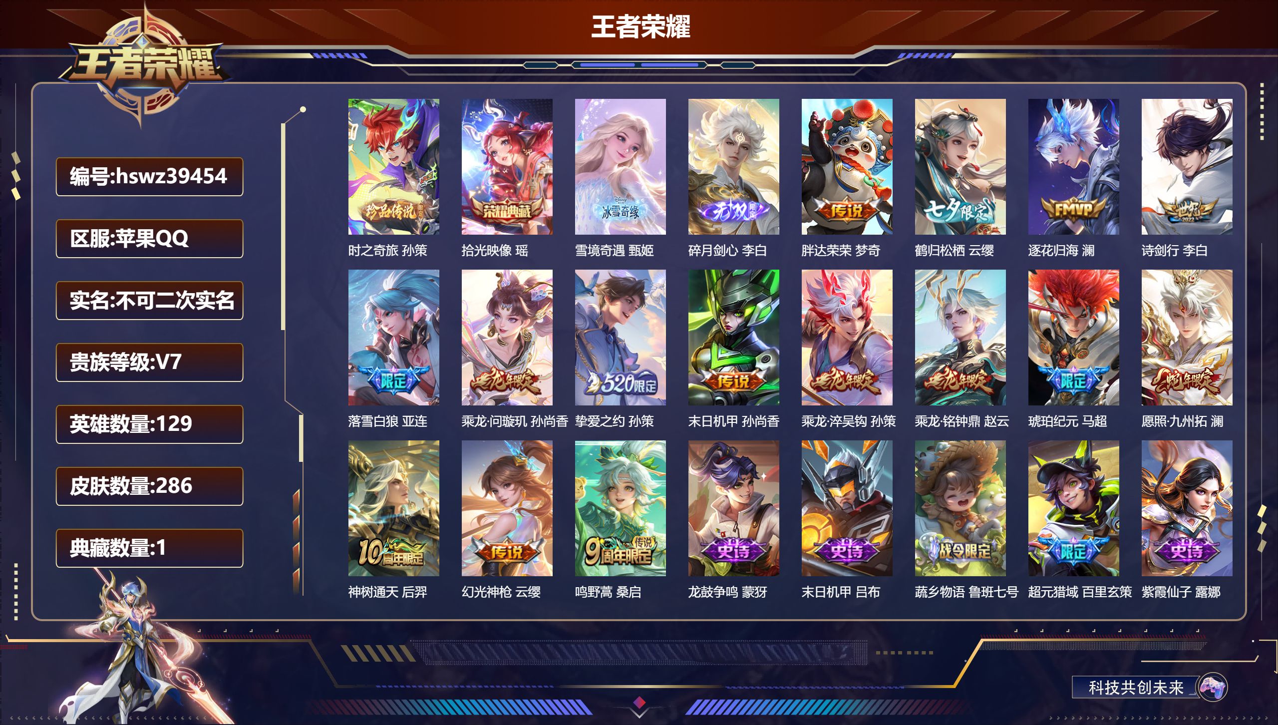 王者荣耀账号苹果QQ苹果QQ/V3/最强王者/286皮肤/129英雄/1典藏/0珍品无双/2无双/1珍品传说/15传说/