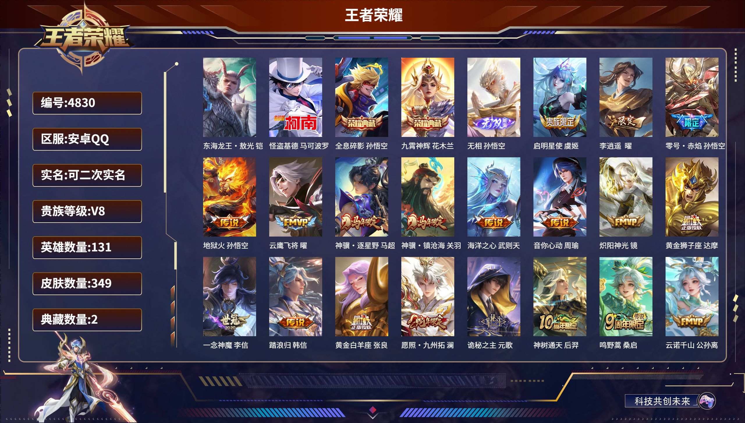 王者荣耀账号安卓QQDB4830-安Q-可二次实名可转区-V8-349皮肤2典藏1无双2珍品传说19传说115史诗-东海龙王·敖光 怪盗基德 全息碎影 九霄神辉 无相 启明星使 李逍遥  零号·赤焰 地狱火 云鹰飞将 神
