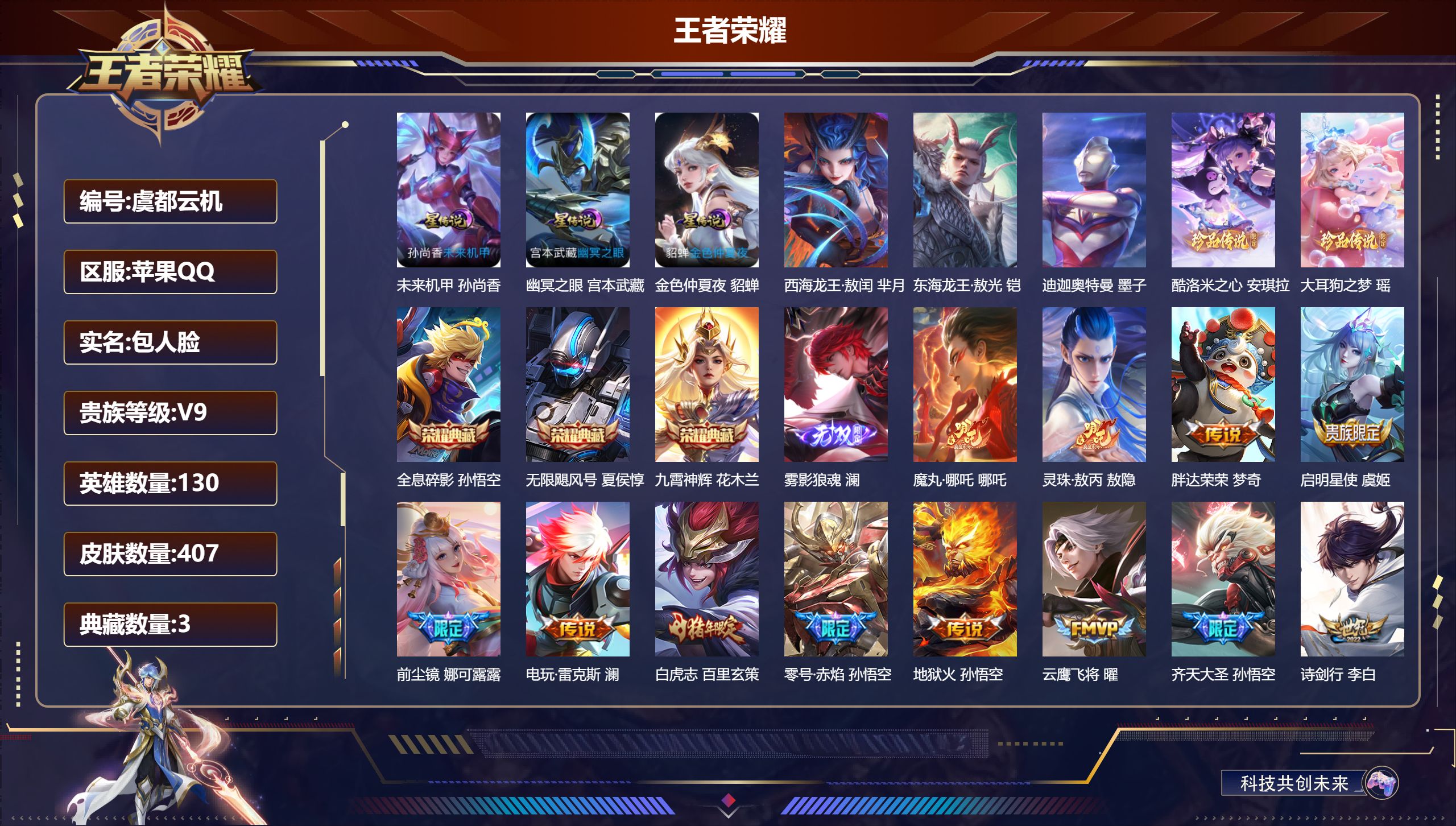 王者荣耀账号苹果QQ130英雄-407皮肤--V9-3典藏1无双5珍品传说36传说 对抗路36段 打野36段 发育路32