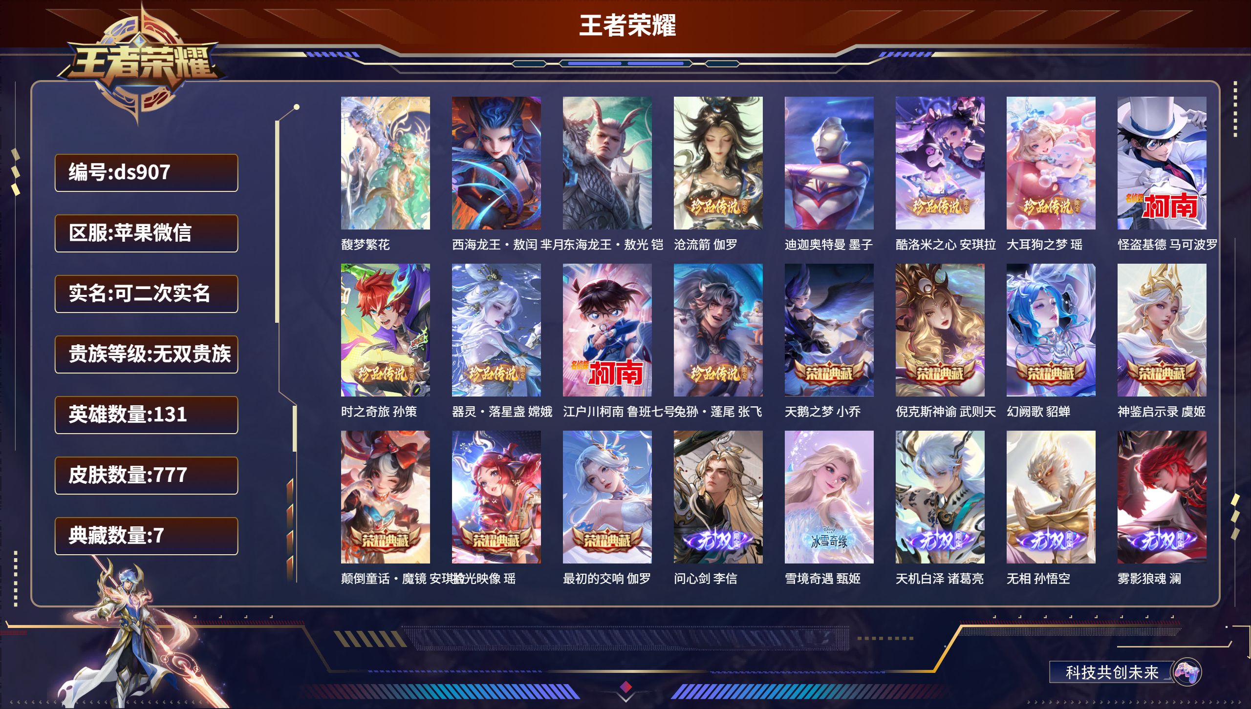 王者荣耀账号苹果VX苹果微信/最强王者/777皮肤/131英雄/7典藏/1珍品无双/15无双/11珍品传说/145传说/