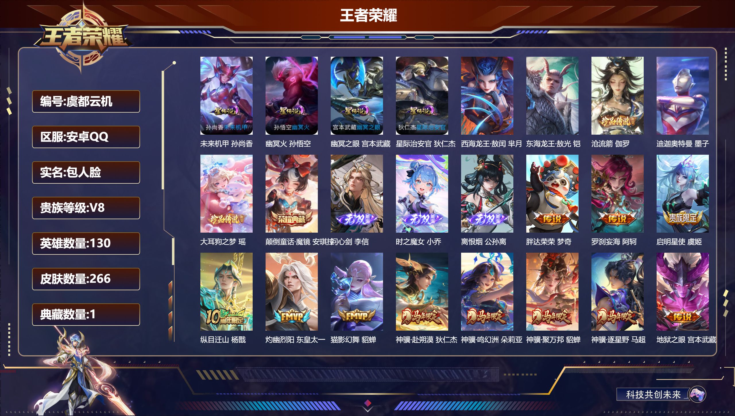 王者荣耀账号安卓QQ马年套-V8-1典藏3无双5珍品传说32传说 4星传说 幽冥火 幽冥之眼 星际治安官 未来机甲【全皮英雄】 少司缘全皮 【典藏】 颠倒童话魔镜 【无双】 离恨烟 时之魔女 问心剑 【珍品传说】 迪迦奥