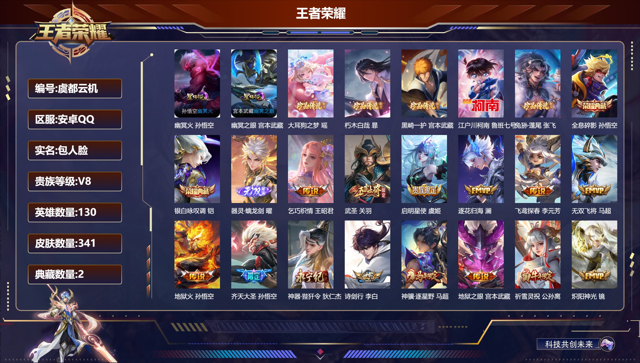 王者荣耀账号安卓QQ-V8-2典藏1无双5珍品传说35传说 2星传说 幽冥火 幽冥之眼【全皮英雄】 司空震全皮 暃全皮 影全皮 【典藏】 全息碎影 银白咏叹调 【无双】 器灵螭龙剑 【珍品传说】 朽木白哉 黑崎一护 大耳