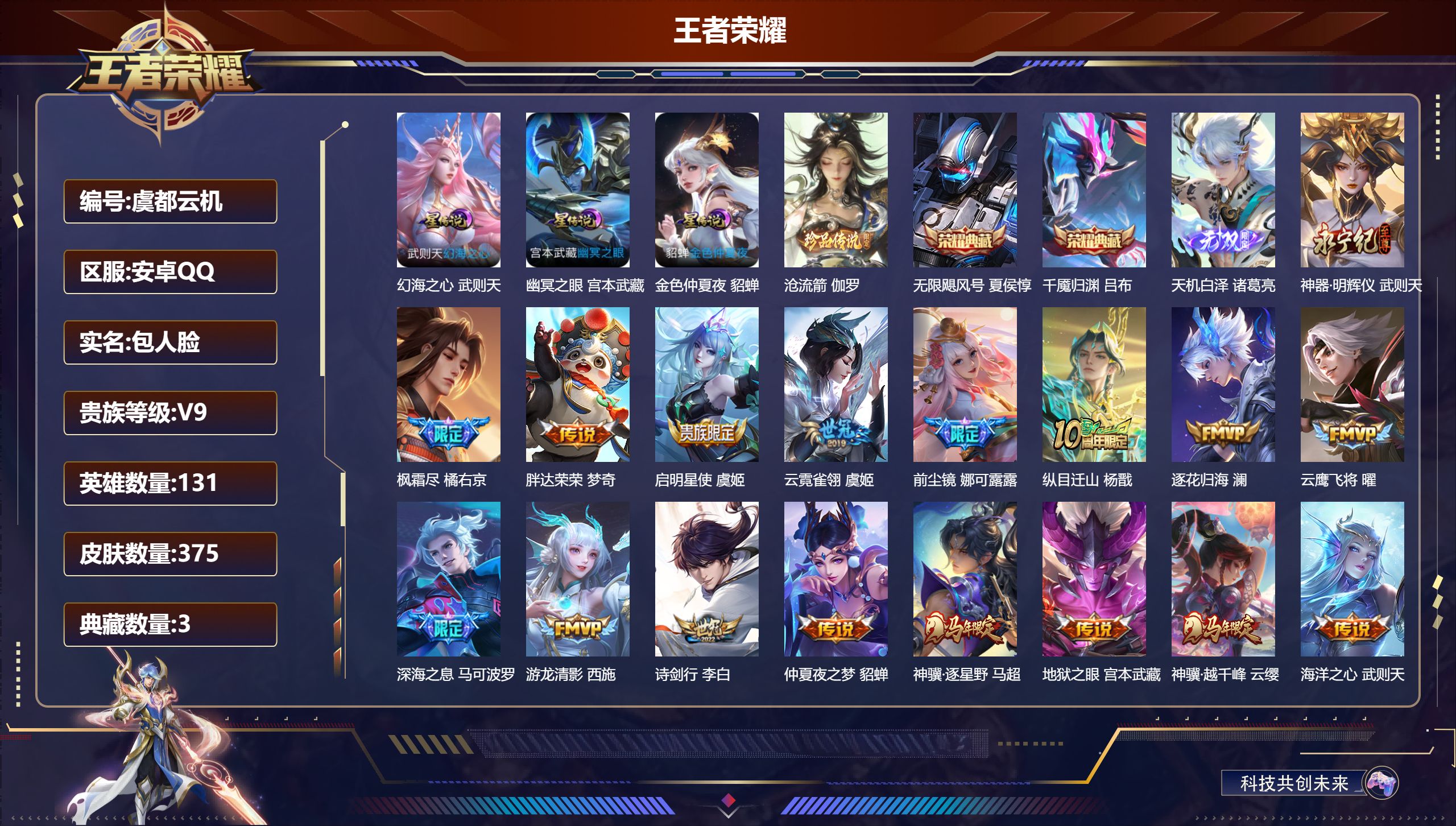 王者荣耀账号安卓QQ-V9-3典藏2无双1珍品传说29传说 金标 盾山 3星传说 幻海之心 幽冥之眼 金色仲夏夜【全皮英雄】 娜可露露全皮 鬼谷子全皮 【典藏】 千魇归渊 武则天 无限飓风号 【无双】 天机白泽 神器明辉